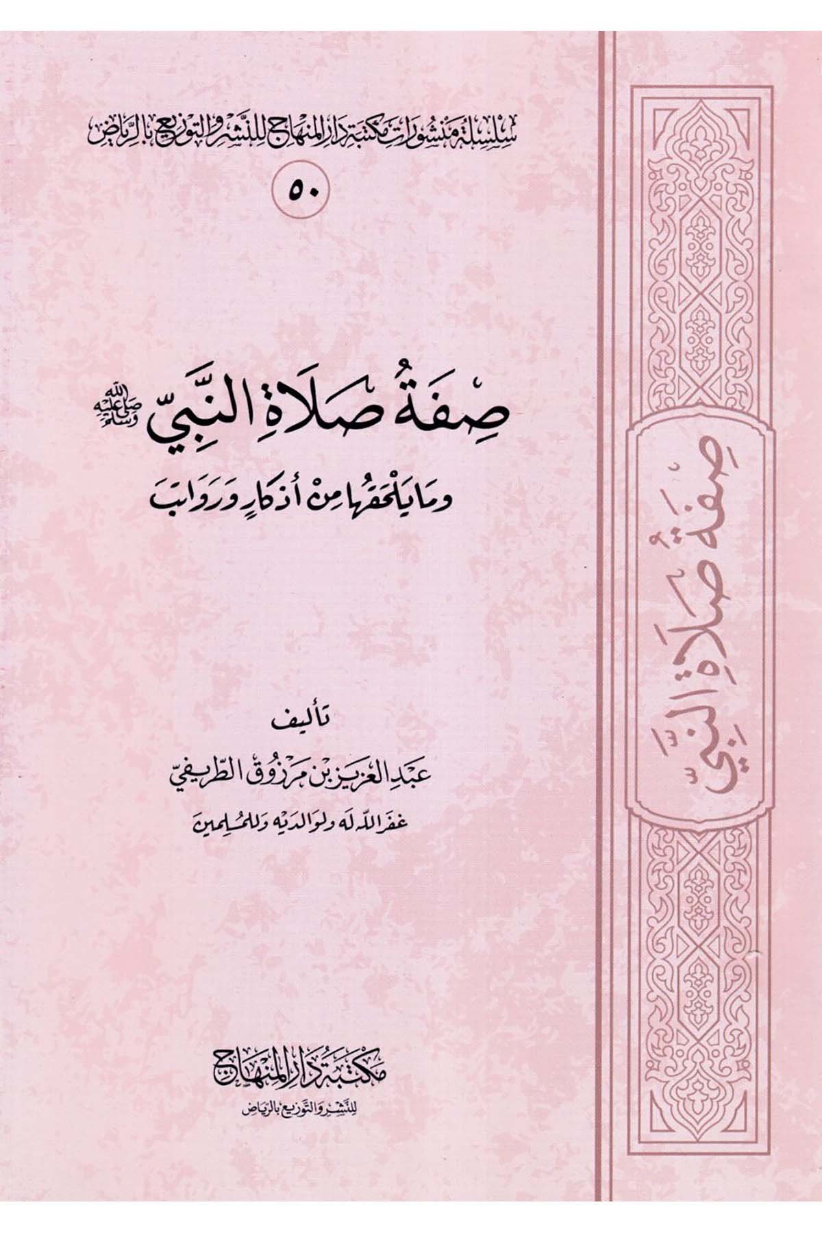 Sıfatu Salati'n-Nebi ve ma Yelhakuha min Ezkar ve Ravatib - صفة صلاة النبي وما يلحقها من أذكار ورواتب Mektebetu Dari'l-Minhac - مكتبة دار المنهاجFıkıh