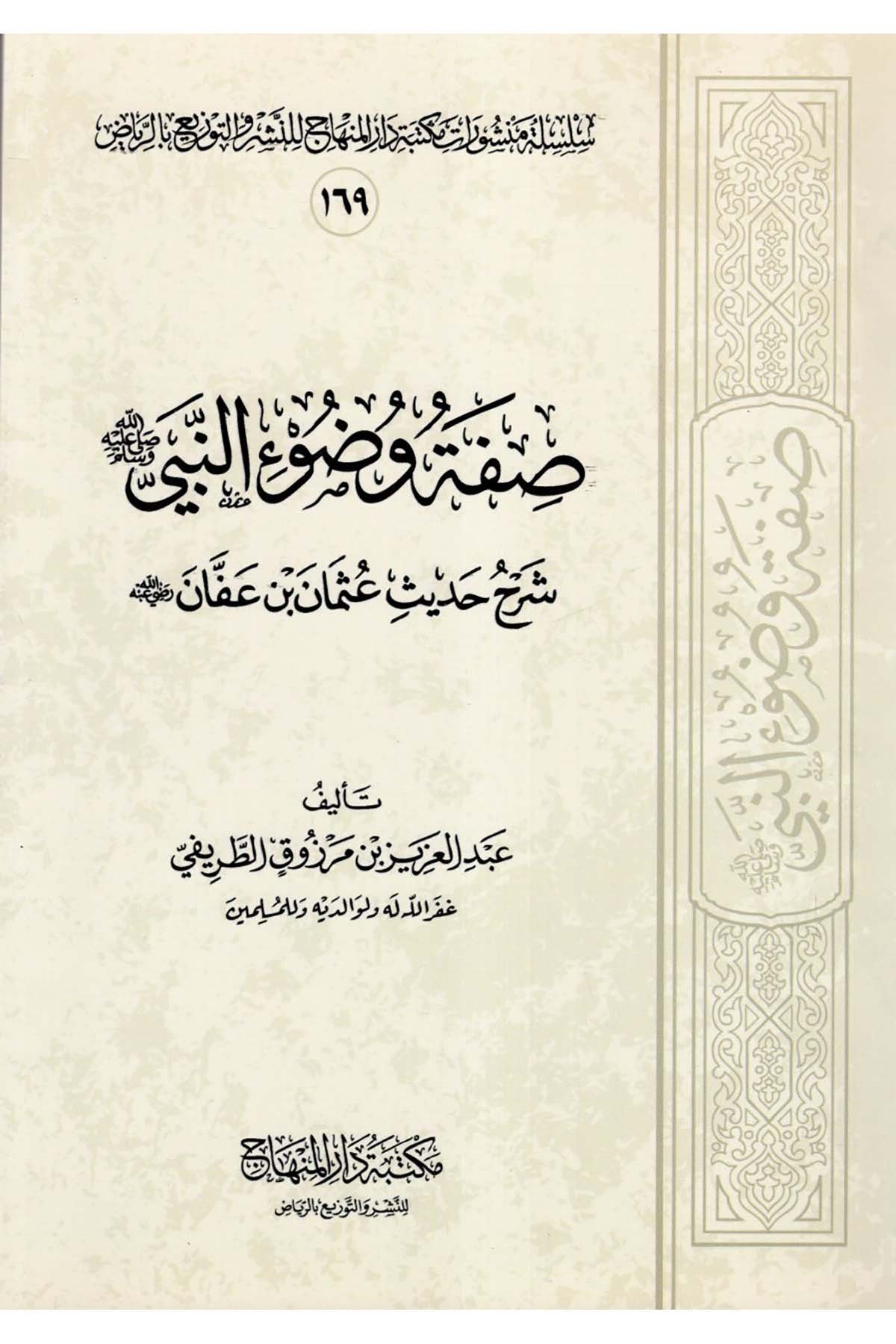 Sıfatu Vudui'n-Nebi (S.A.V.) - صفة وضوء النبي  شرح حديث عثمان بن عفان رضي الله عنه Mektebetu Dari'l-Minhac - مكتبة دار المنهاجFıkıh