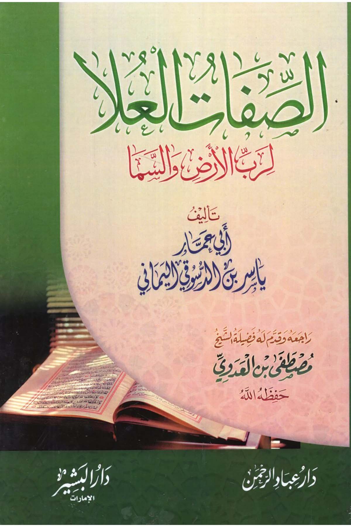 Sıfatü'l-Ula li-Rabbi'l-Arz ve's-Sema - صفات العلا لرب الأرض والسما Darü'l-Beşir - دار البشيرKelam ve Akaid