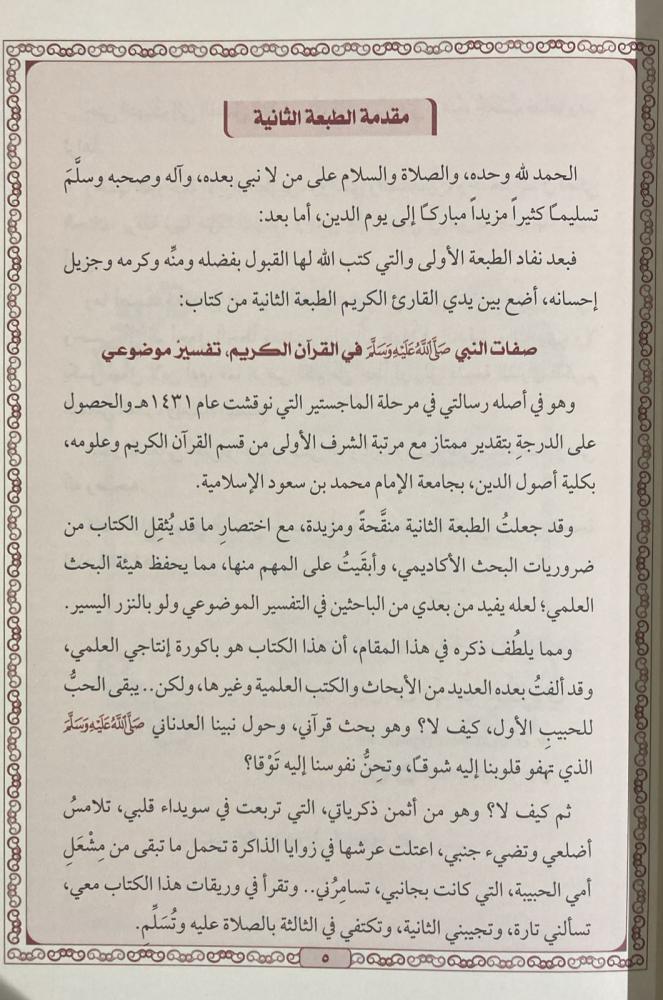 SİFATUN NEBİ FİL KURAN - صفات النبي في القرآن الكريم Daru Tayyibeti'l-Hadra - دار طيبة الخضراءArapça Kitaplar