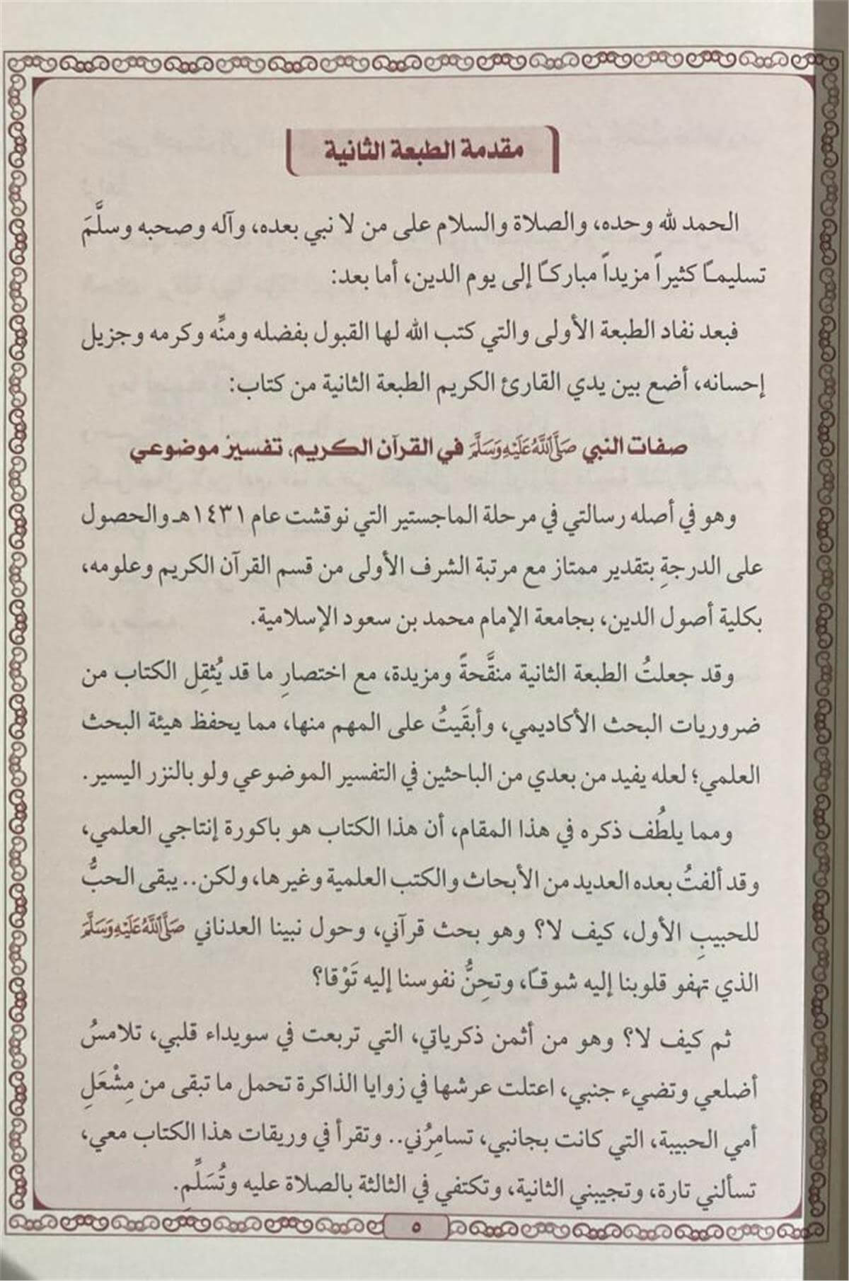 Sifatun Nebi Fil Kuran - صفات النبي في القرآن الكريم Daru Tayyibeti'l-Hadra - دار طيبة الخضراءArapça Kitaplar