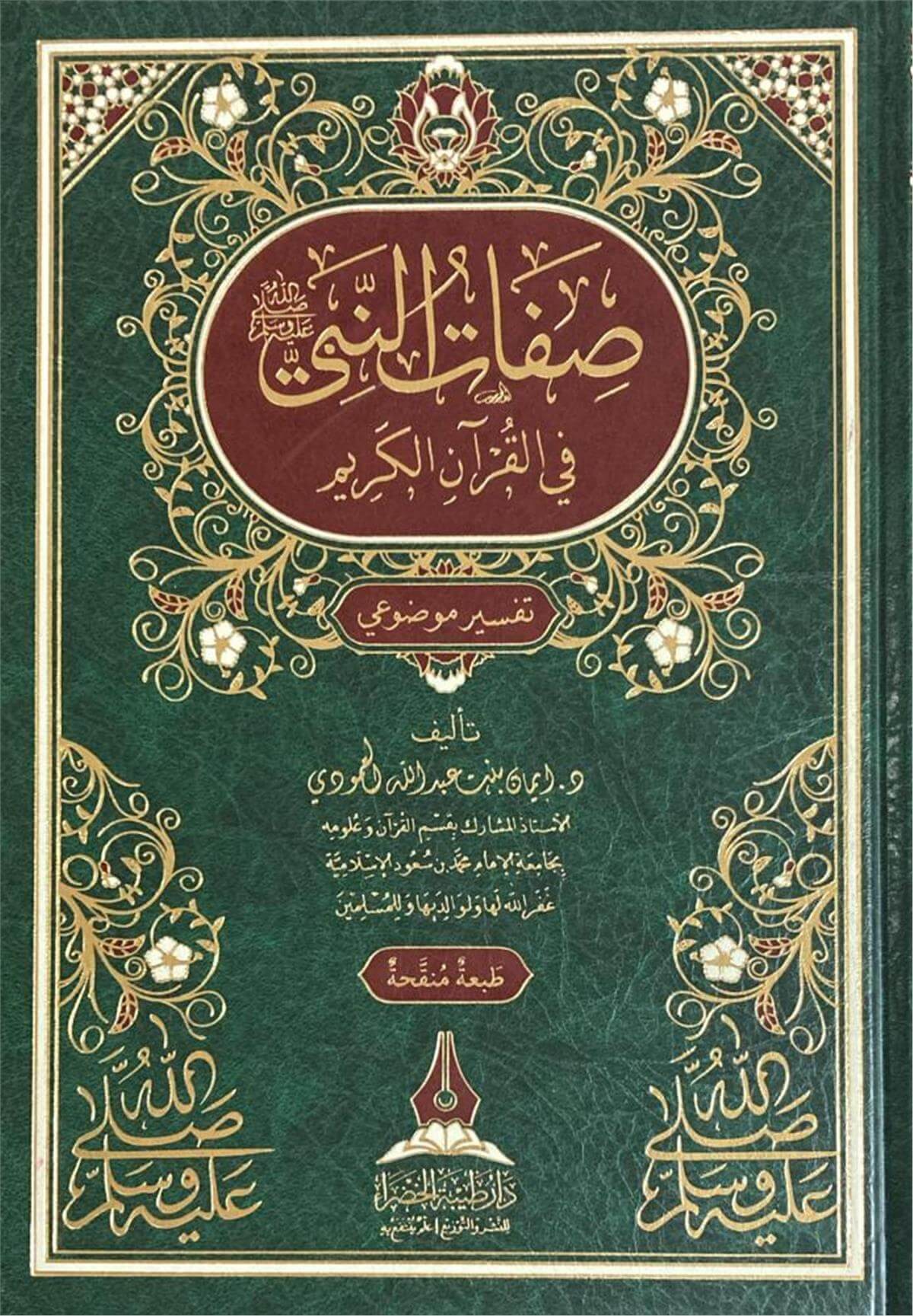 Sifatun Nebi Fil Kuran - صفات النبي في القرآن الكريم Daru Tayyibeti'l-Hadra - دار طيبة الخضراءArapça Kitaplar