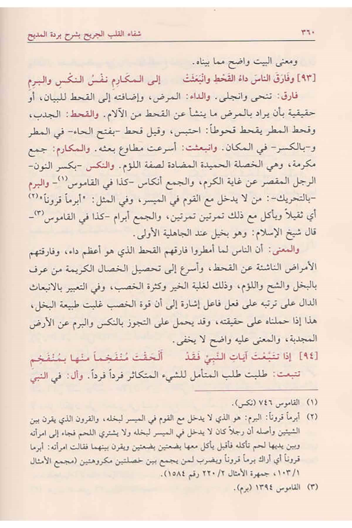 Şifaü’l Kalbi’l Cerih bi Şerhi Bürdeti’l Medih - شفاء القلب الجريح - شفاء القلب الجريحDarüt TakvaArap Dili ve Edebiyatı