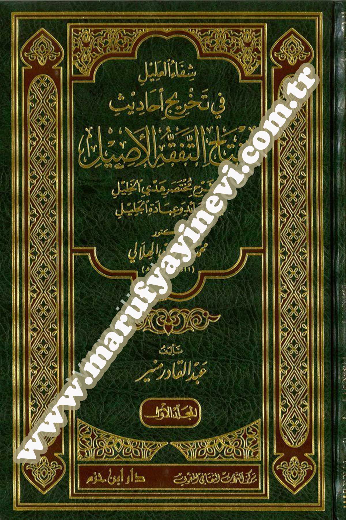 Şifaül Alil Fi Tahrici Ehadisi Miftahit Tefekkuhil Asil Fi Şerhi Muhtasari Hedyil Halil Fil Akaid Vel İbadetil Celil Lid Doktor Muhammed Takıyyüdd El Hilali