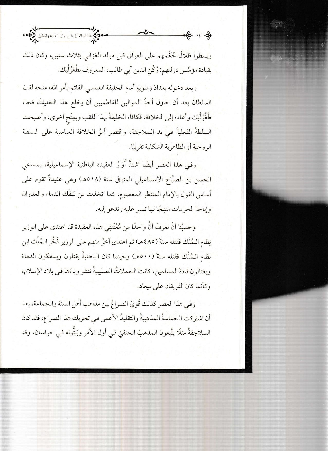 ŞİFAUL GALİL -شفاء الغليل في بيان الشبه والمخيل ومسالك التعليلMüessesetul BasairHadis