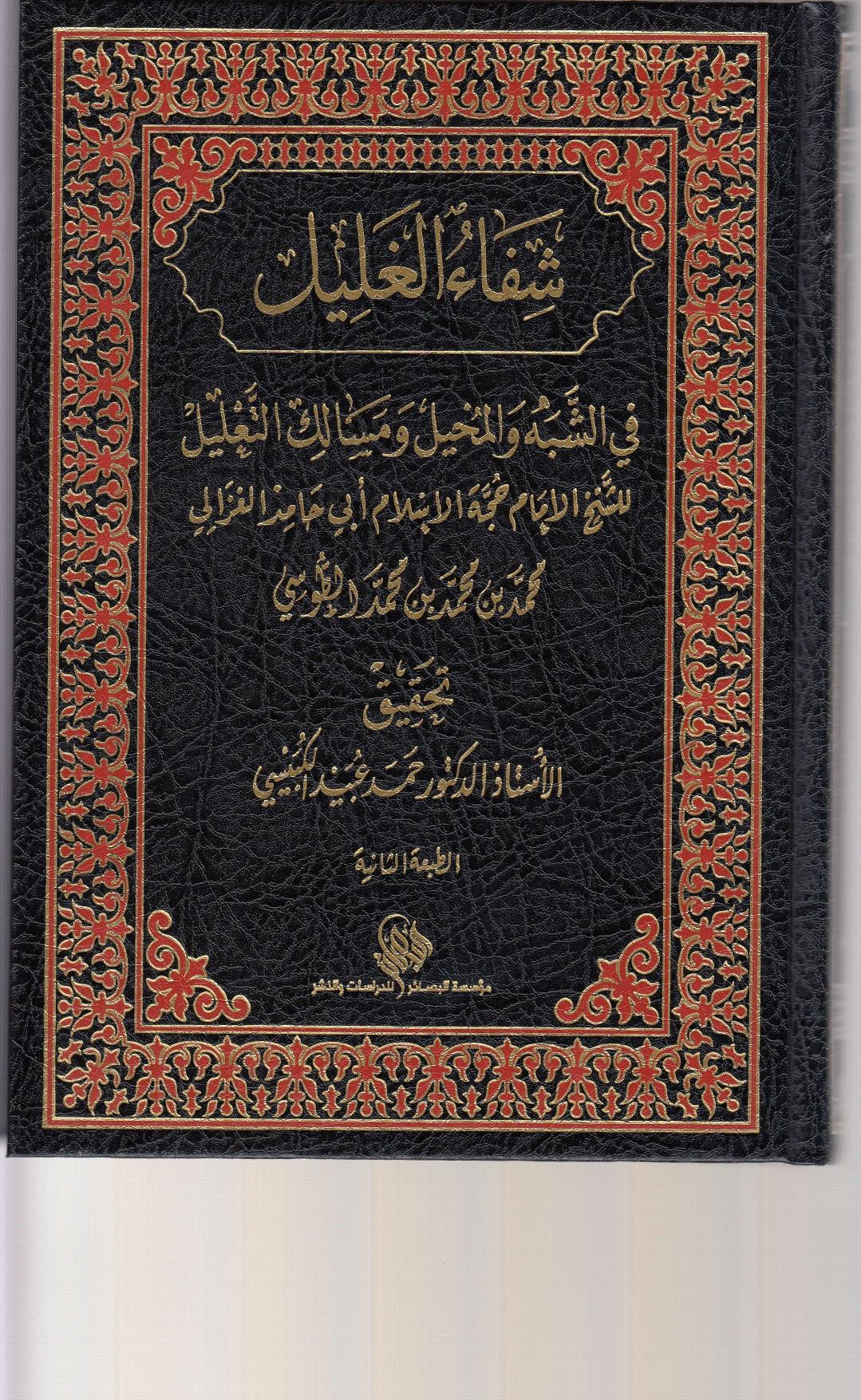 ŞİFAUL GALİL -شفاء الغليل في بيان الشبه والمخيل ومسالك التعليلMüessesetul BasairHadis