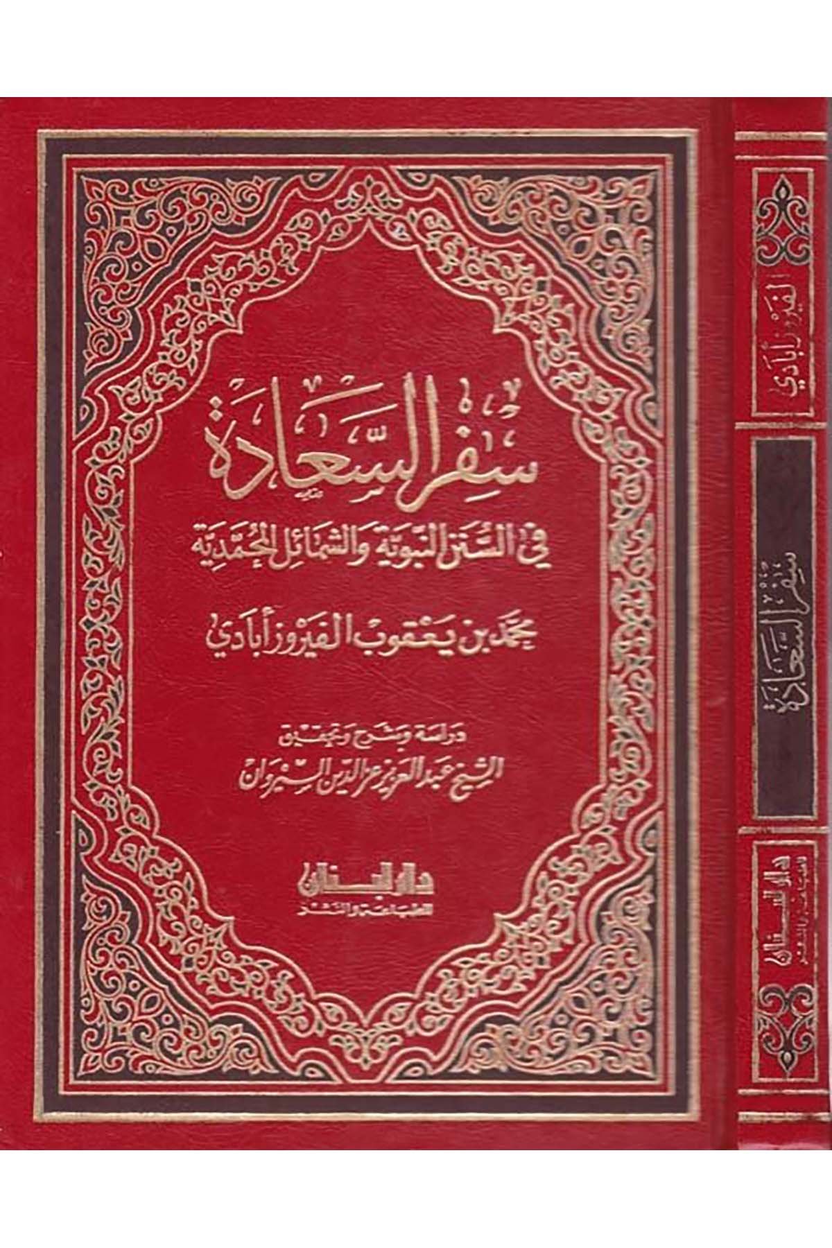 Sifrü's-Saade - سفر السعادة Daru Lübnan - دار لبنانSiyer