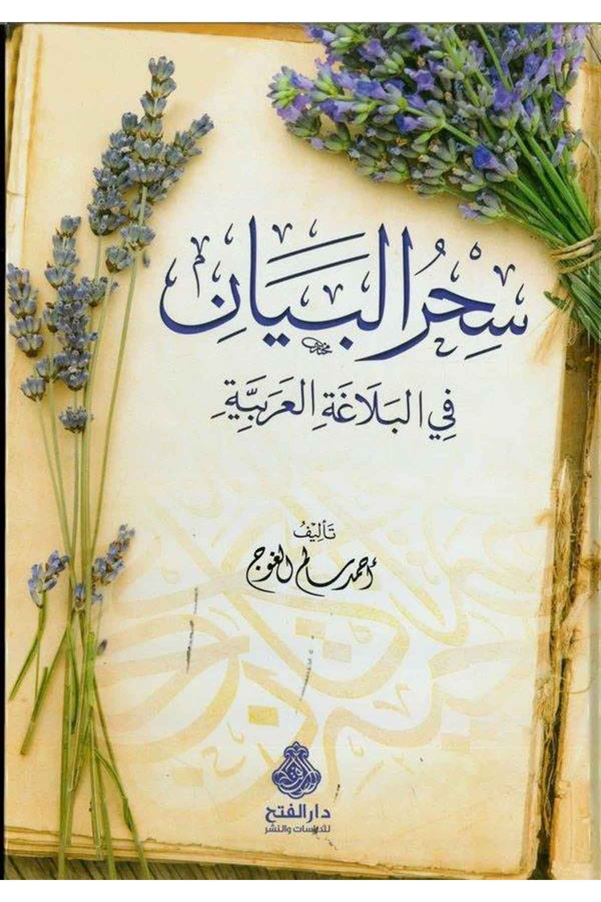 Sihru'l-Beyan fi'l-Belagati'l-Arabiyye - سحر البيان Darü'l-Feth li'd-Dirasat ve'n-NeşrArap Dili ve Edebiyatı