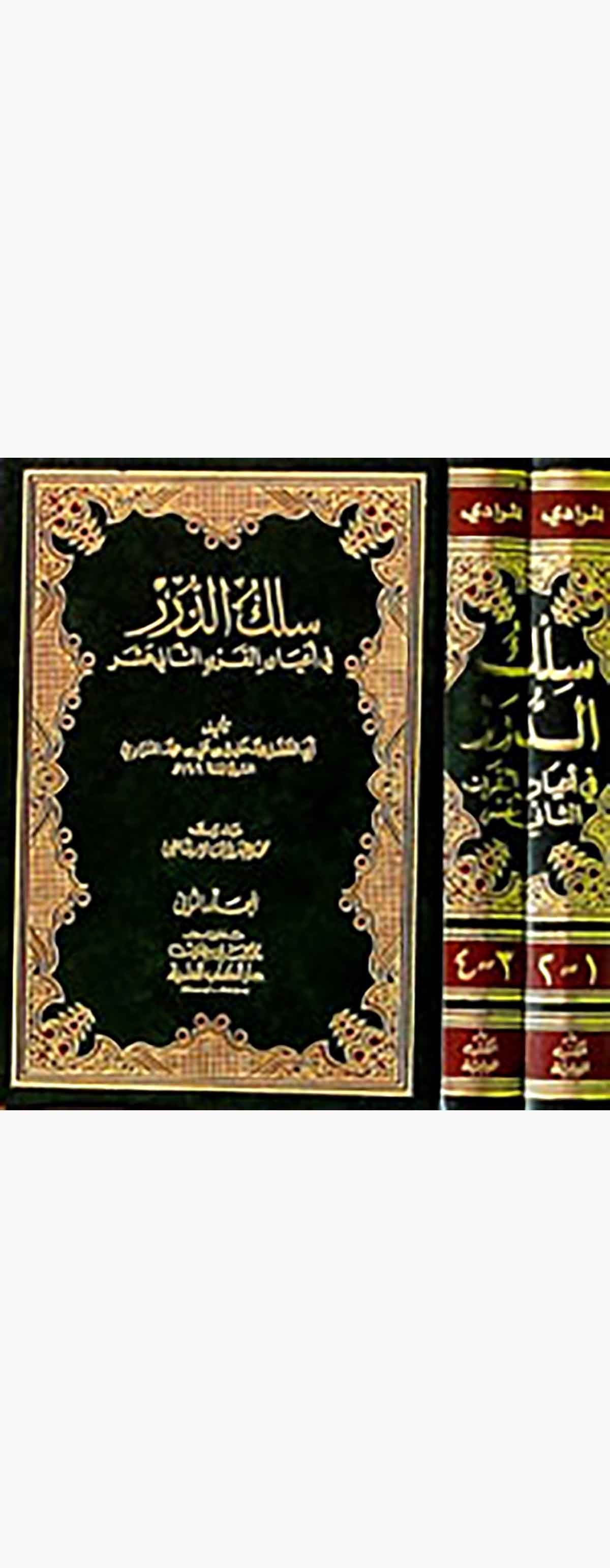 Silküd Dürer Fi Ayanis Sani AşrDarü'l-Kütübi'l-İlmiyyeTabakat
