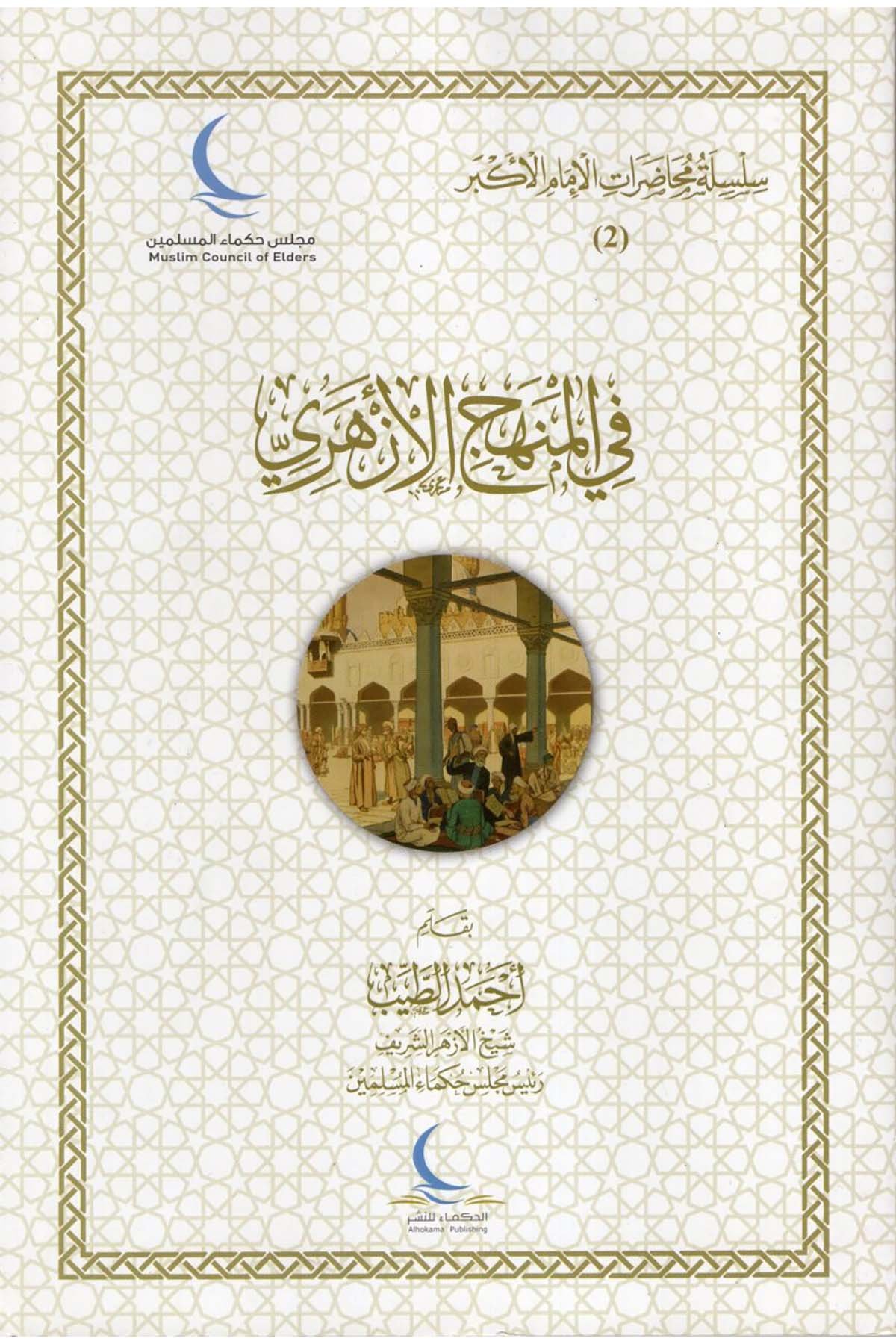 Silsile ve Muhadaratü'l-İmami'l-Ekber : el-Cüz'ü's-Sani fi'l-Minhaci'l-Ezheri - سلسلة ومحاضرات الإمام الأكبر الجزء الثاني في المنهاج الأزهري alhukama' lilnashr Din
