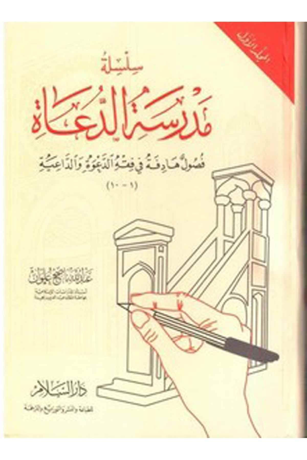 Silsiletu Medresetid Duat Fus Ulun Hadife Fi Fıkhid Dave Ved Daiye-سلسلة مدرسة الدعاة فصول هادفة في فقه الدعوة والداعيةDarüs Selamİslam Dini