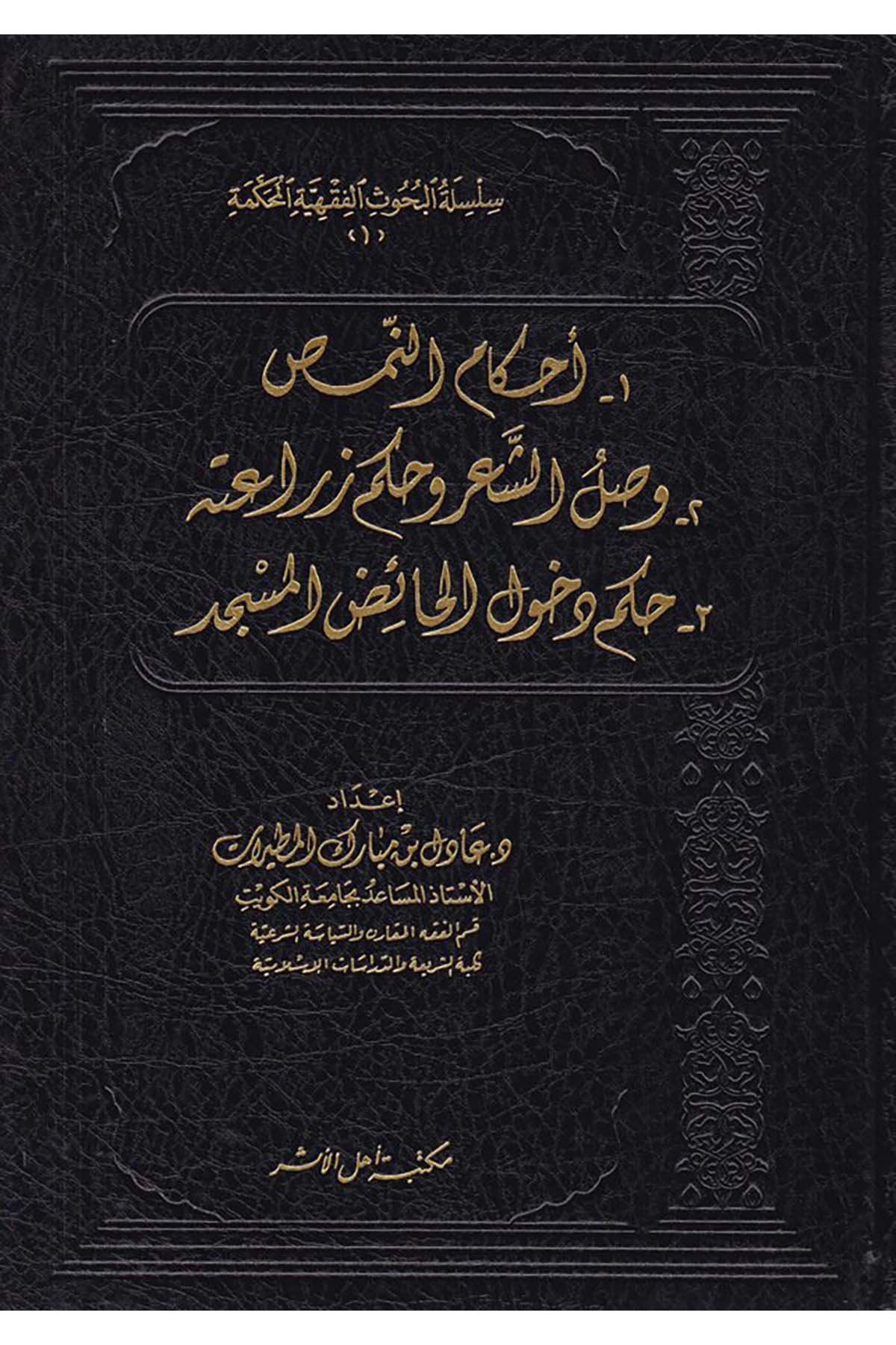 Silsiletü'l-Buhûsi'l-Fıkhiyyeti'l-Muhkeme - سلسلة البحوث الفقهية المحكمة Mektebetu Ehli'l-Eser - مكتبة أهل الأثرFıkıh