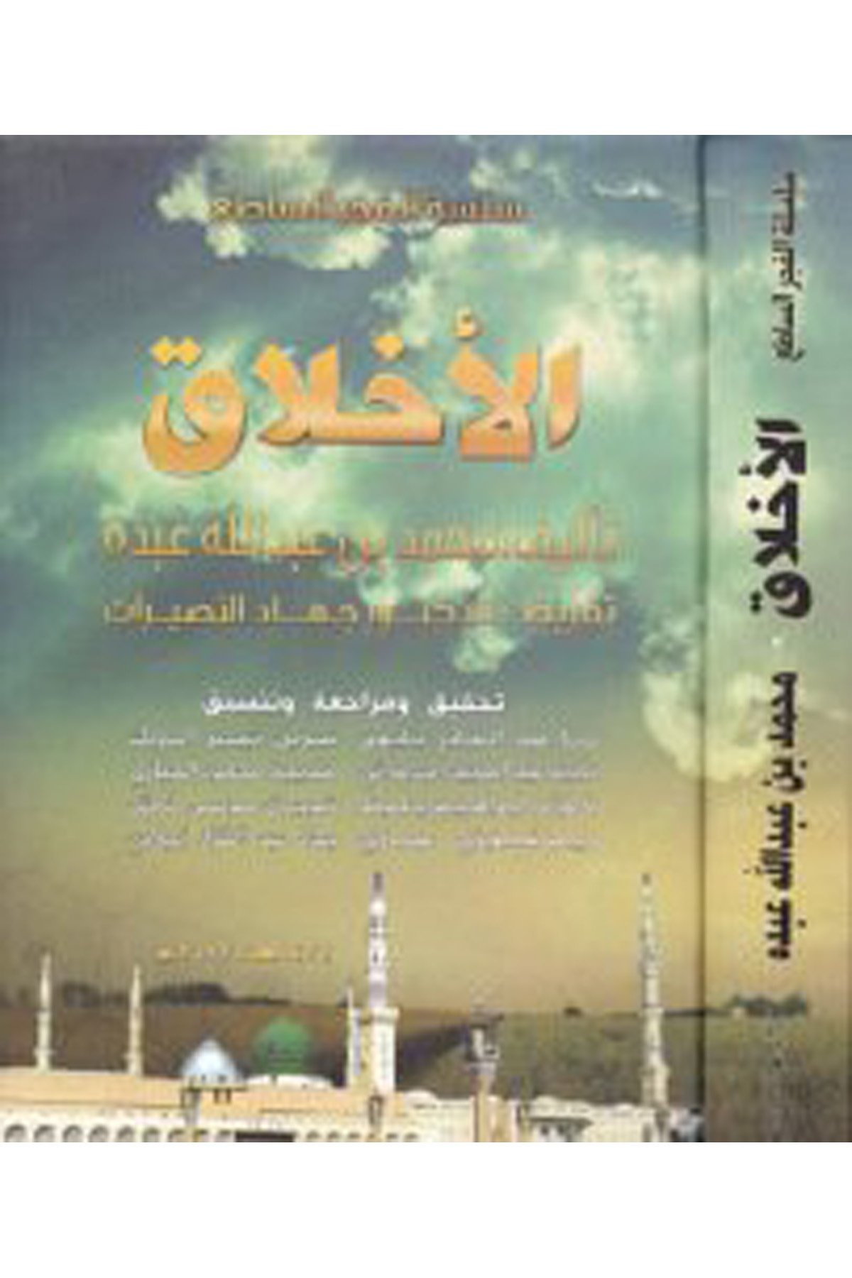 Silsiletü'l-Fecri's-Sâti': El-Ahlâk - سلسلة الفجر الساطع الأخلاق Darü'l-Feth li'd-Dirasat ve'n-NeşrAhlak