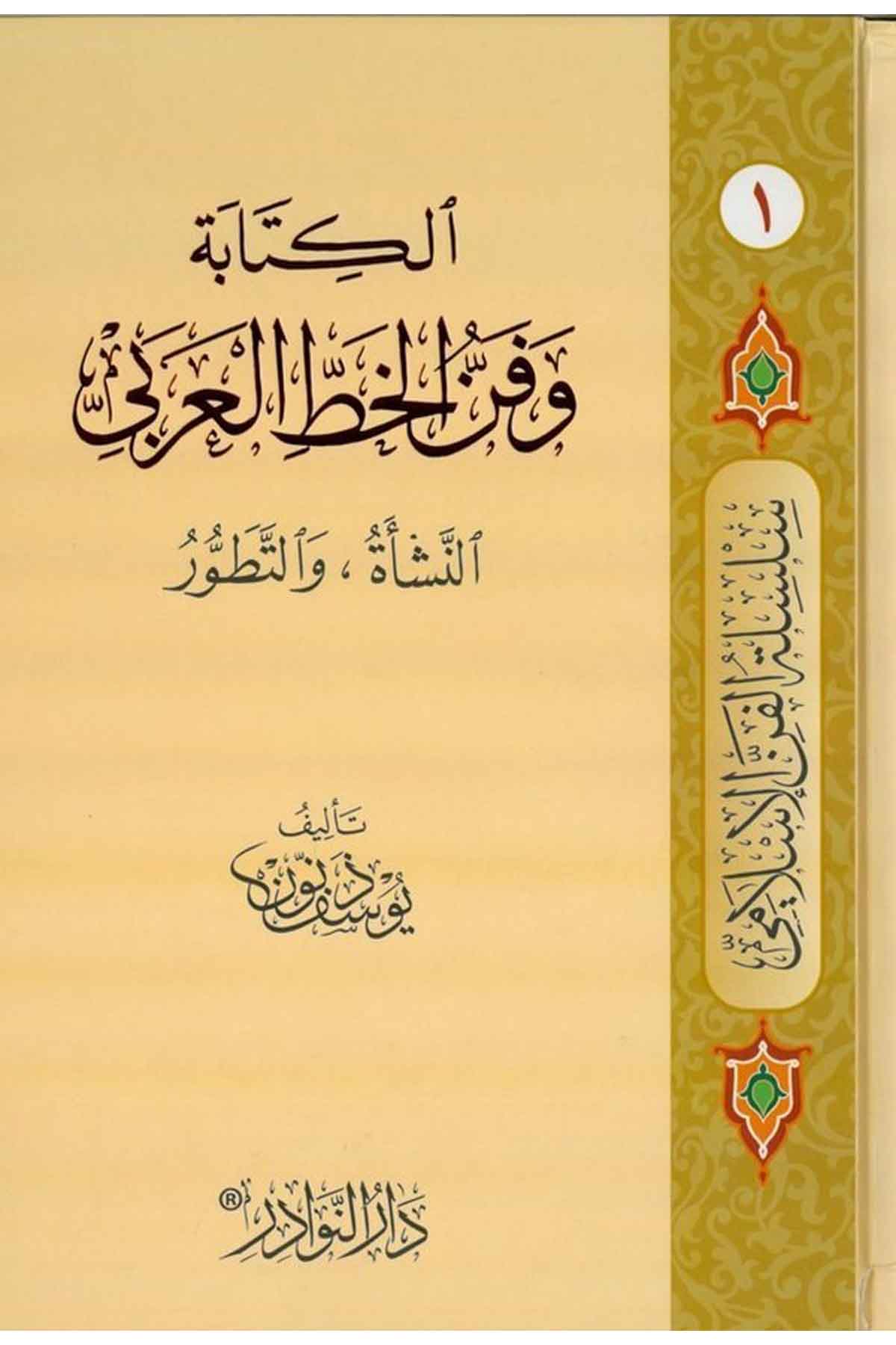 Silsiletül Fennil İslami-سلسلة الفن الإسلاميDarün NevadirMuhtelif Ürünler