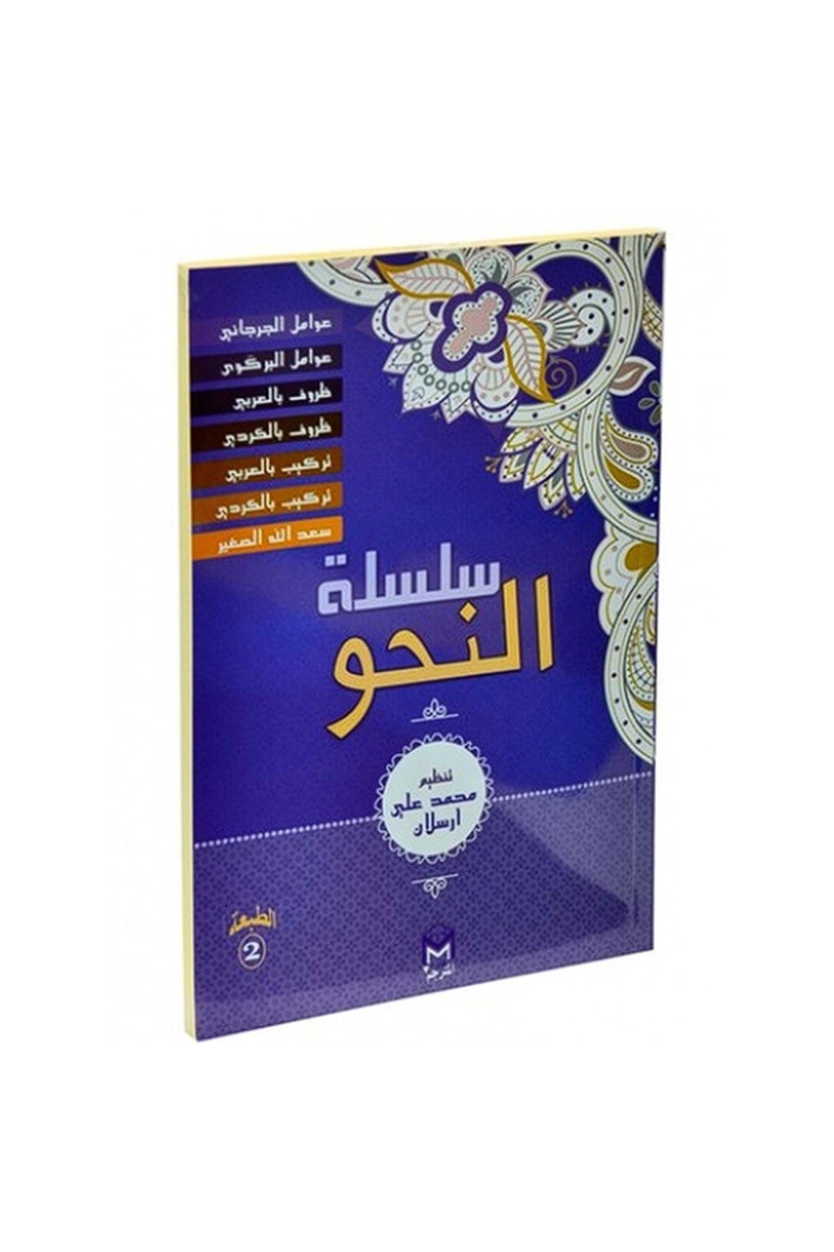 Silsiletül Nahiv Yeni Dizgi-Arapça Kürtçe 7 KitapSeyda YayıneviNahiv