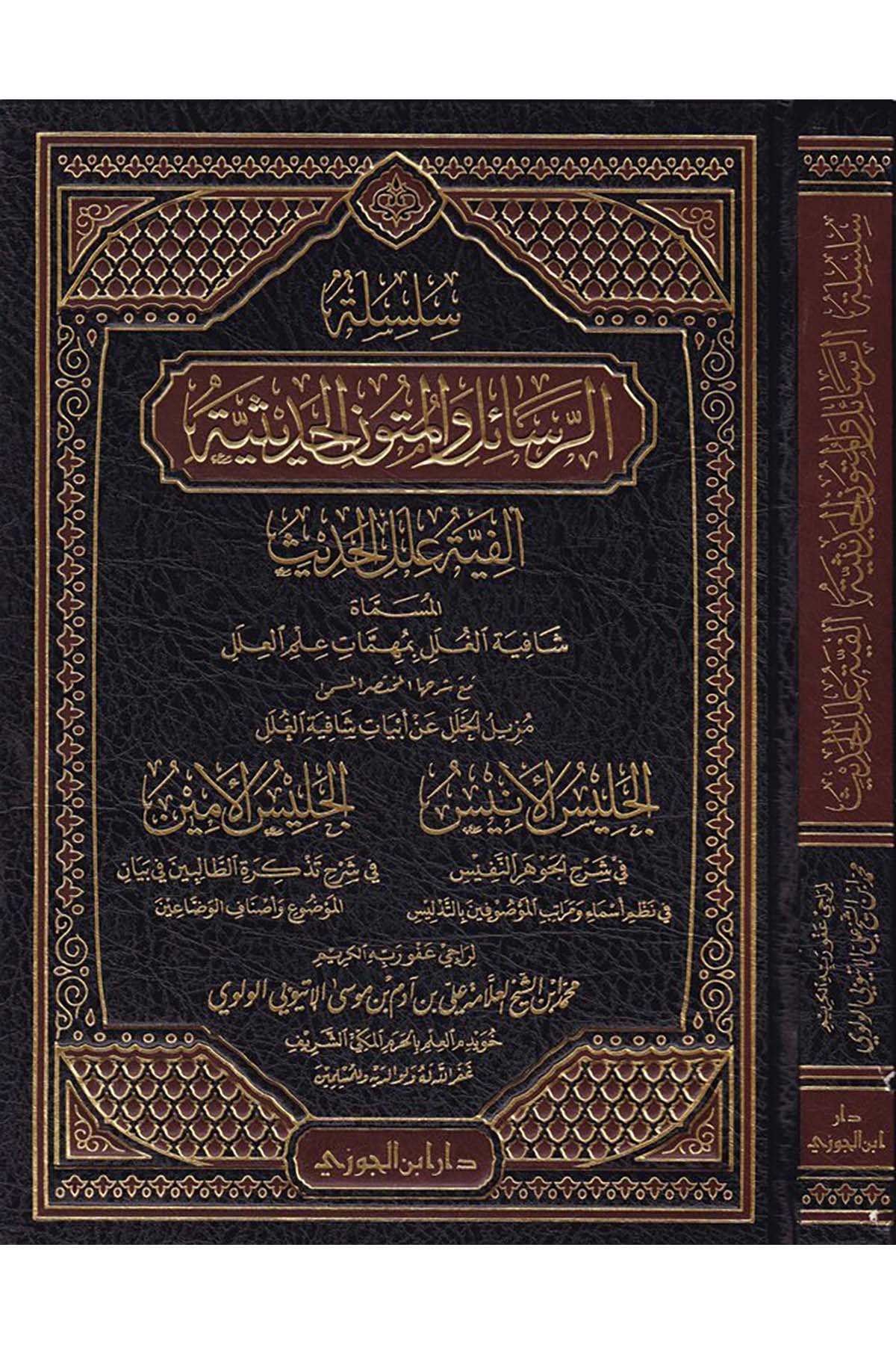 Silsiletü'r-Resail ve'l-Mütunü'l-Hadisiyye - سلسلة الرسائل والمتون الحديثيةDaru İbni'l-CevziHadis Usulü