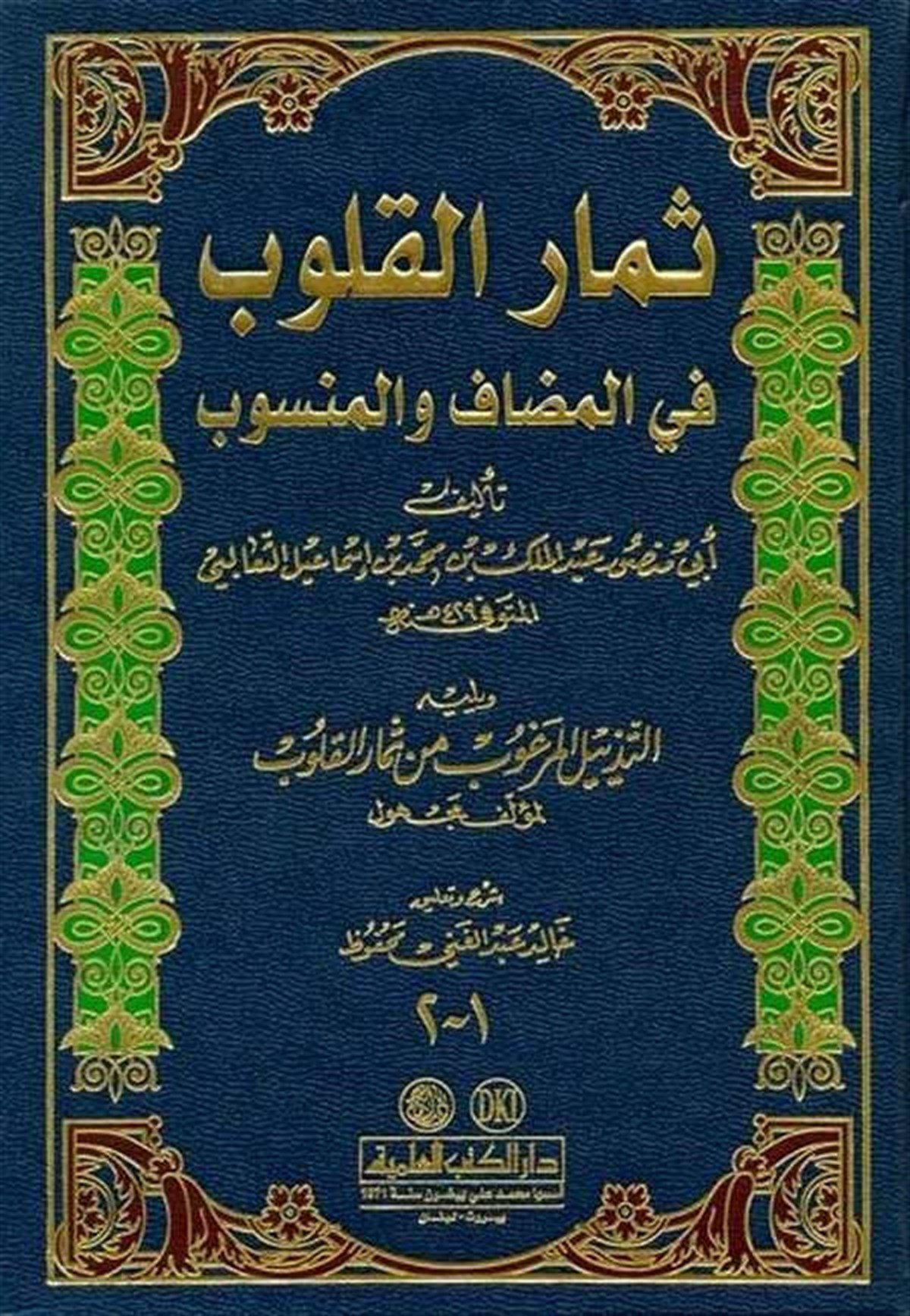 Simarül Kulub Fil Mudaf Vel MensubDarü'l-Kütübi'l-İlmiyyeArap Edebiyatı
