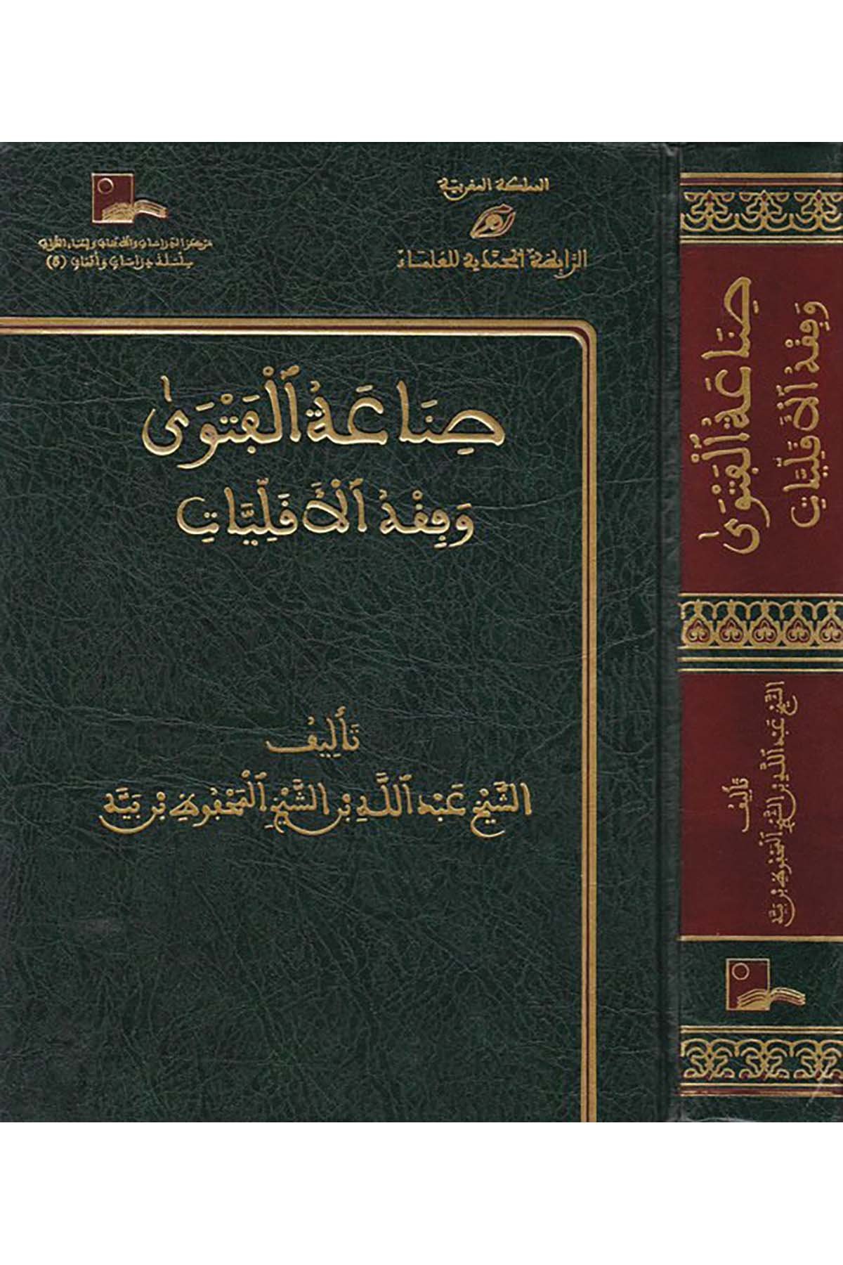Sınâatü'l-Fetva ve Fıkhü'l-Ekalliyyat - صناعة الفتوى وفقه الأقليات Rabıtatü'l-Muhammediyye li'l-Ulema - الرابطة المحمدية للعلماءFıkıh Usulü