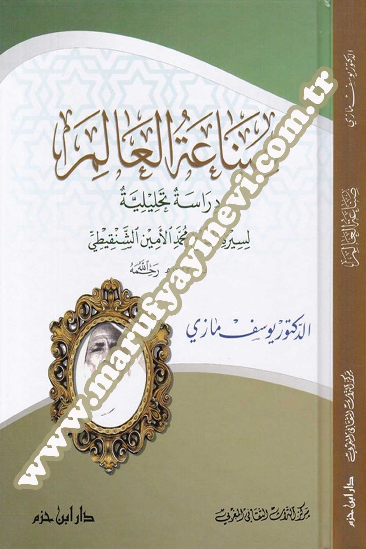 Sınaatül Alim Dirase Tahliliyye Li Siretiş Şeyh Muhammed El Emin Eş Şenkiti