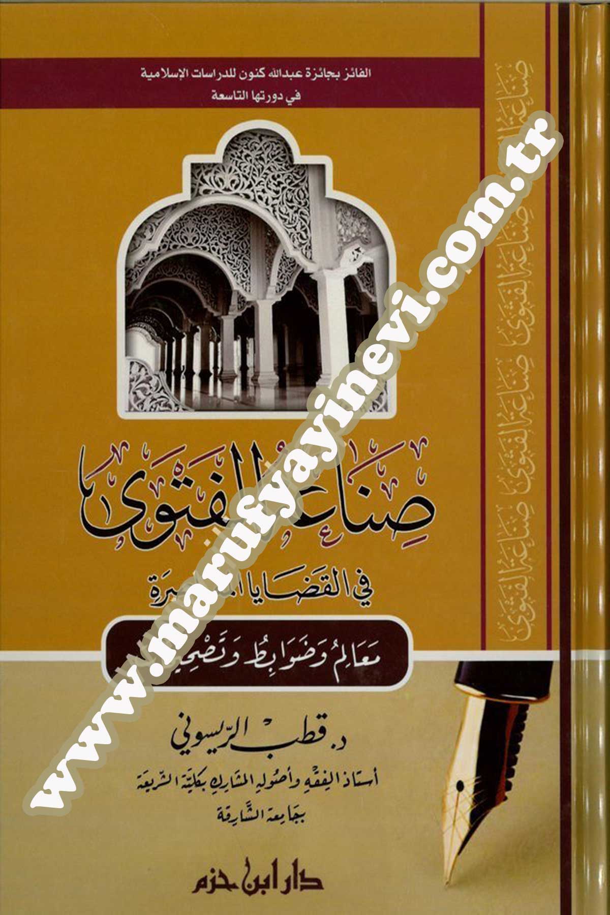 Sınaatül Fetva Fil Kadayal Muasıra Mealim Ve Davabit Ve Tashihat