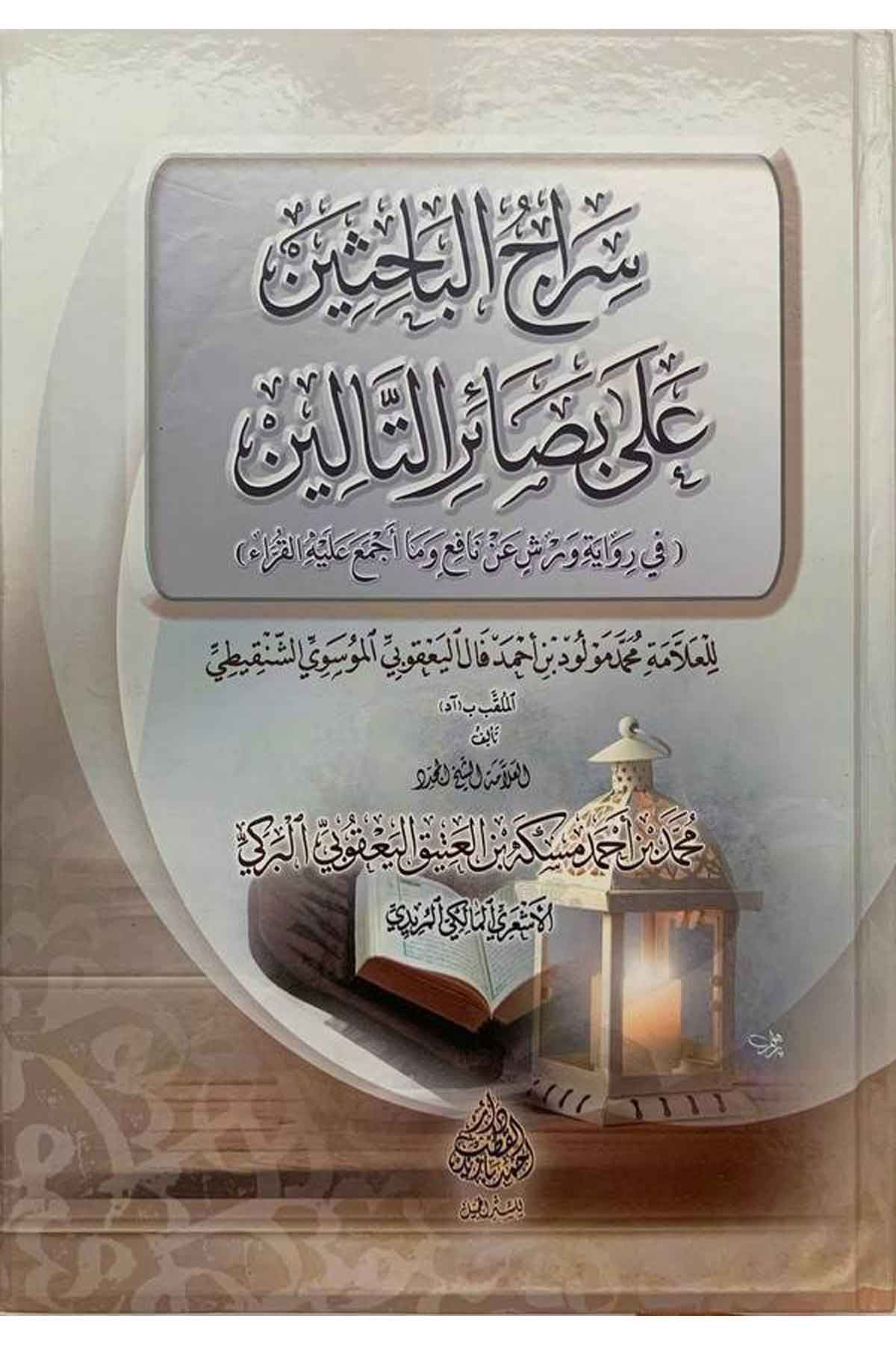 Siracül bahisin ala besairil talin fi rivayeti Verş an Nafi ve ma ecmea aleyhil kurra-سراج الباحثين على بصائر التالين في روايه وDarüs SalihKıraat