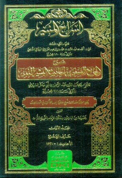 Siracul Münir Şerh Camiu SağirDarü'l Kütübi'l İlmiyyeHadis