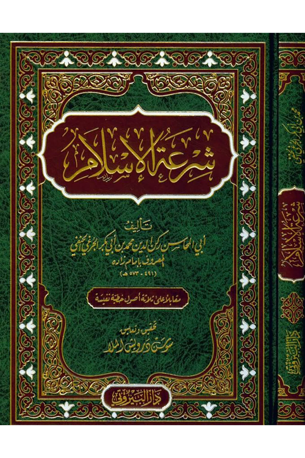 Şiratül İslam - شرعة الإسلامDarü'l-Beyruti - دار البيروتيDin