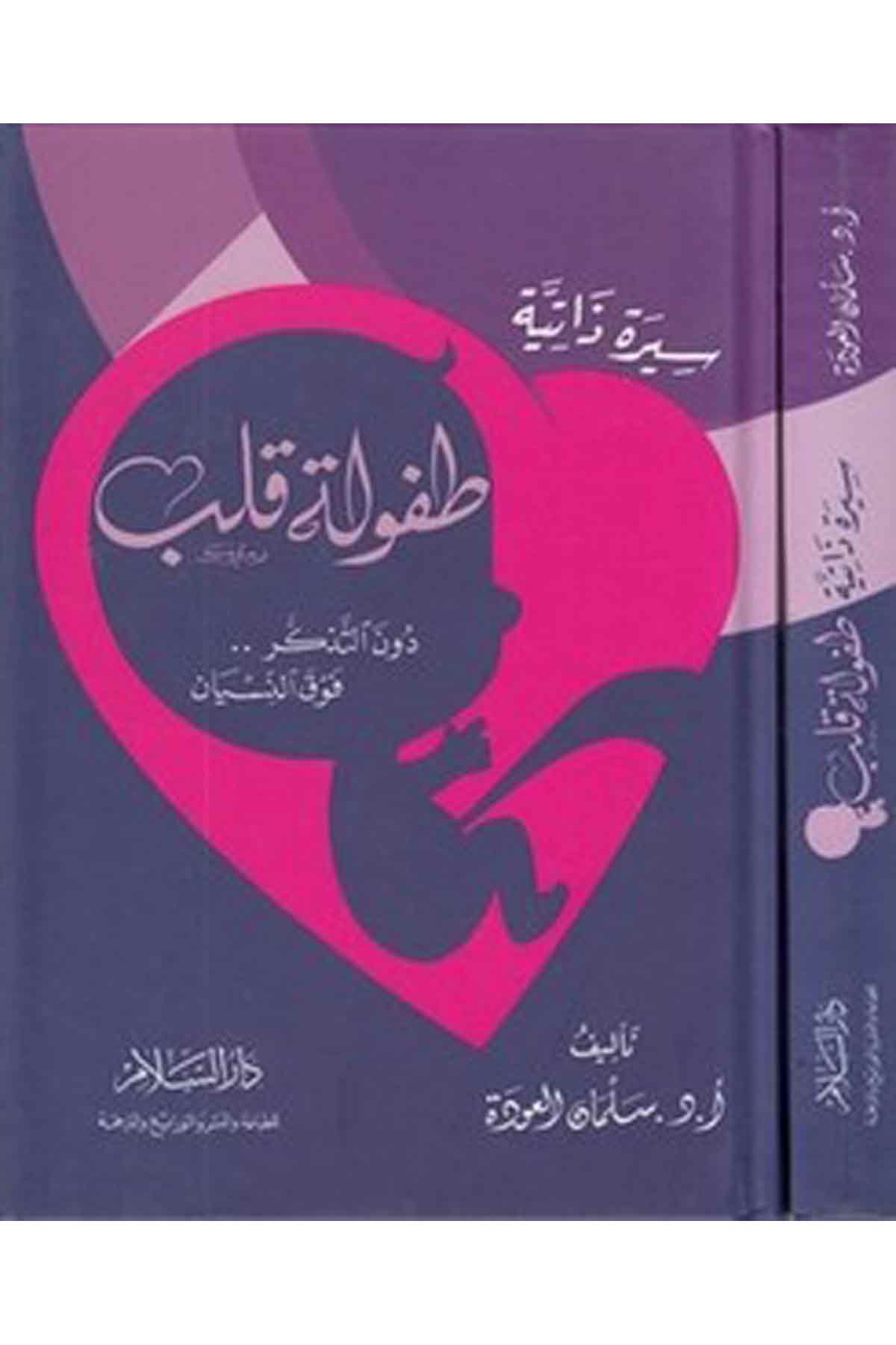 Sire Zatiyye : Tufuletu Kalb Dunet Tezekkür Fevkan Nisyan-سيرة ذاتية طفولة قلبDarüs SelamArap Dili ve Edebiyatı