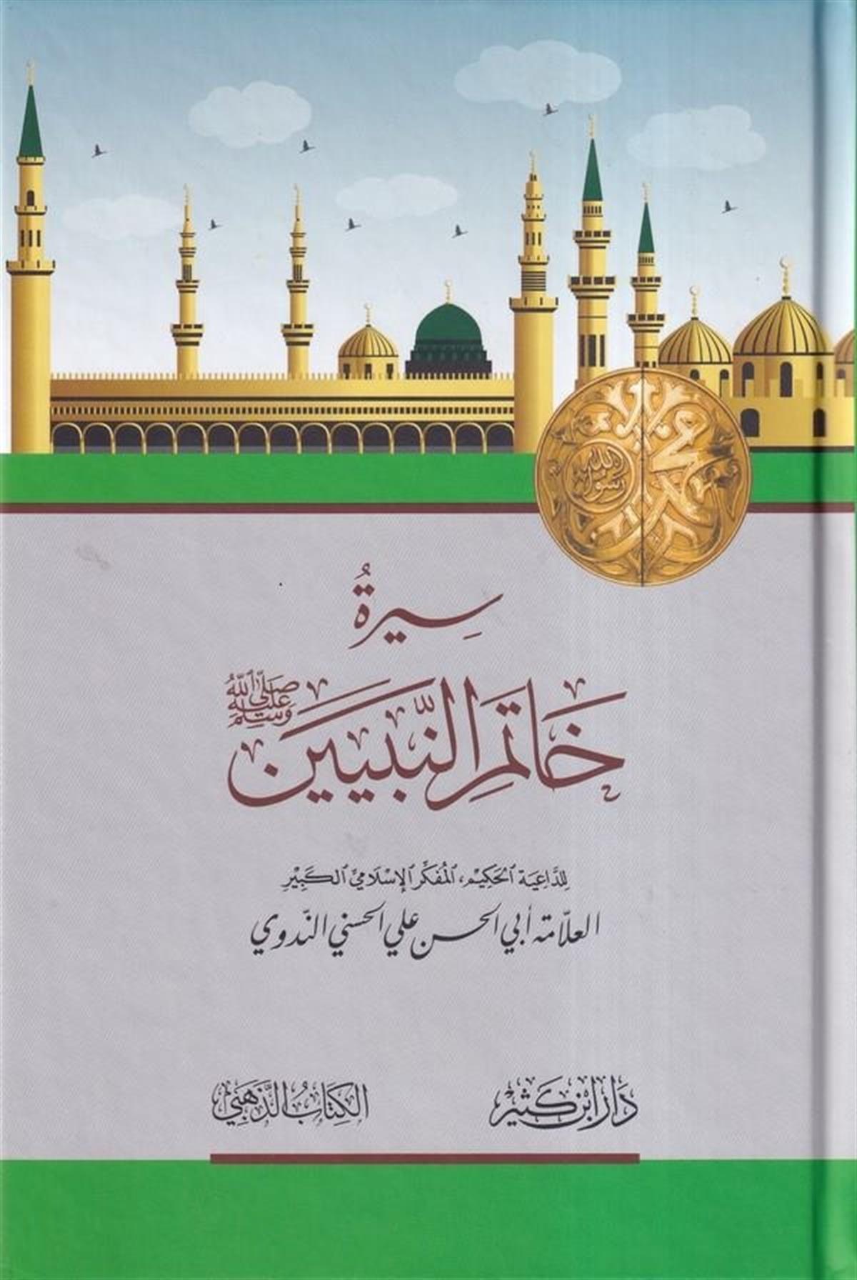 Siretü Hatemin Nebiyyin 1Cilt |  سيرة خاتم النبيينDar'ül İbni KesirSiyer