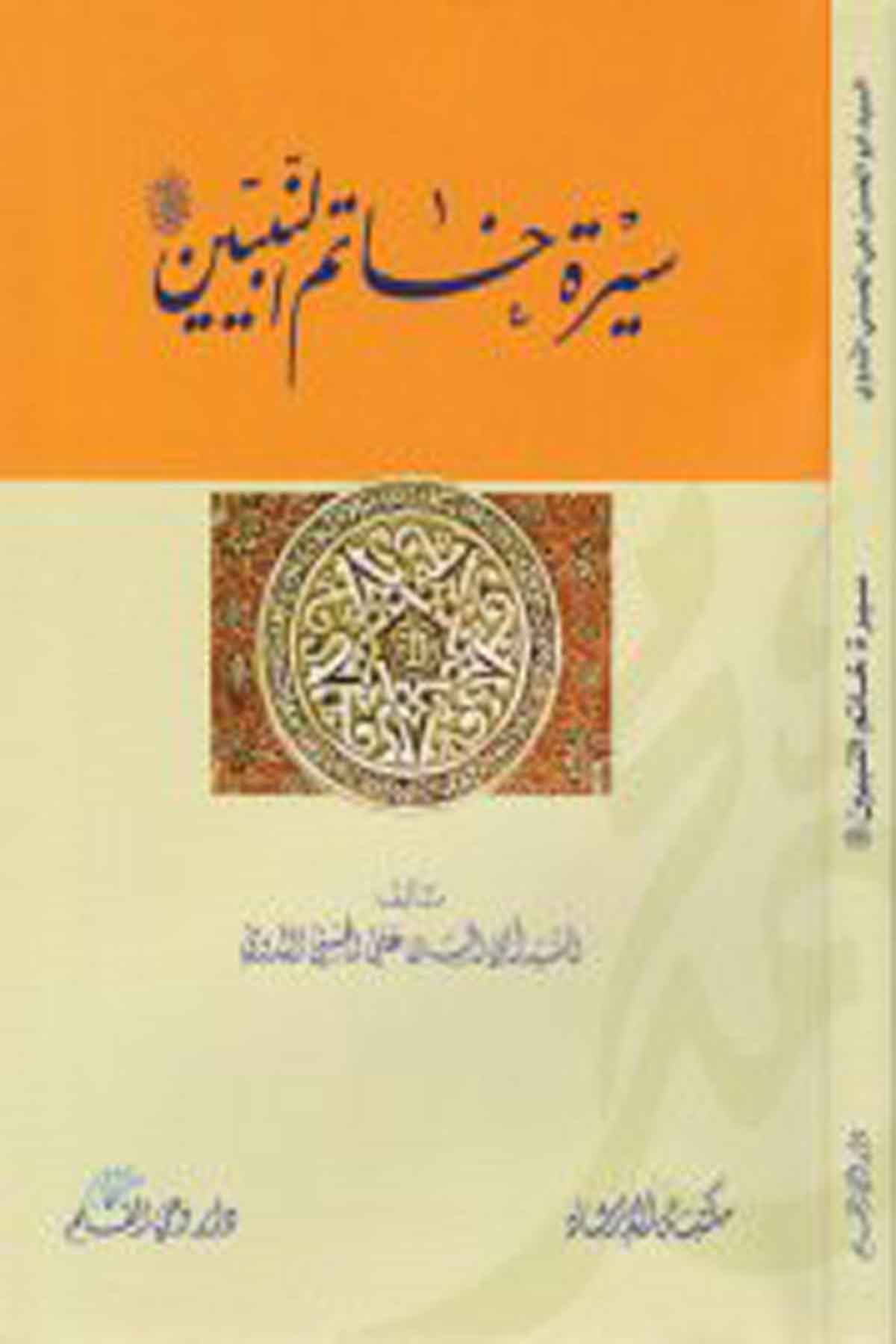 Siretu Hatemi'N-Nebiyyin - سيرة خاتم النبيين İrşad KitabeviSiyer