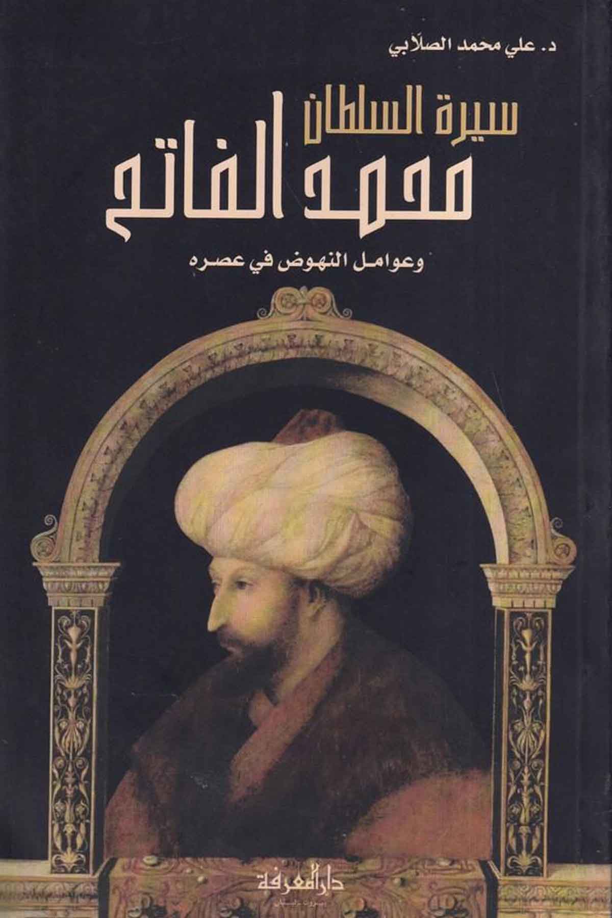 Siretüs Sultan Muhammed Fatih ve Avamilün Nuhud fi Asrihi-سيرة السلطان محمد الفاتح وعوامل النهوض في عصرهDarül MarifeTabakat