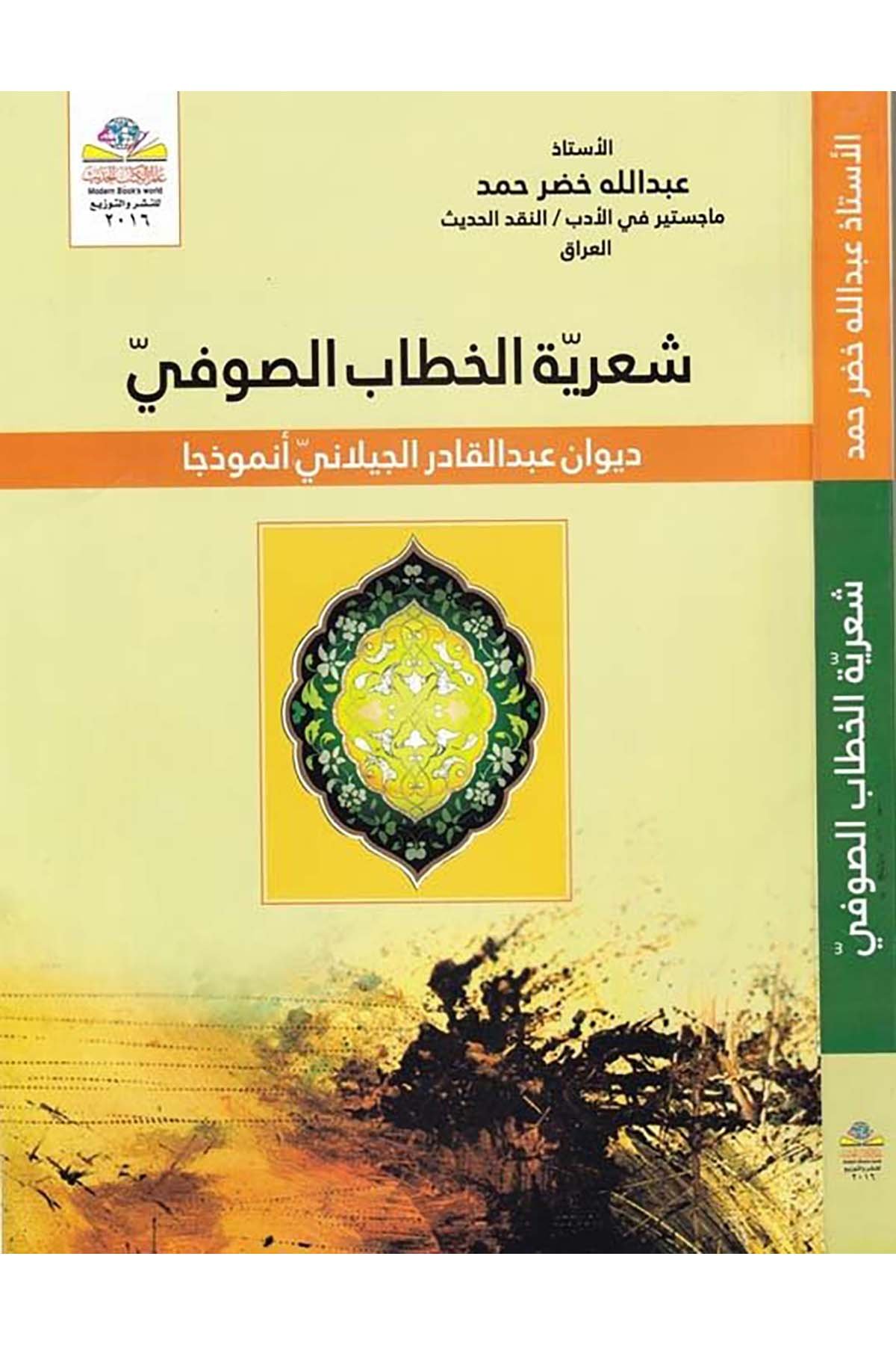 Şi'riyyetü'l-Hitabi's-Sufi - شعرية الخطاب الصوفي Alemü'l-Kütübi'l-Hadis - عالم الكتب الحديثArap Dili ve Edebiyatı