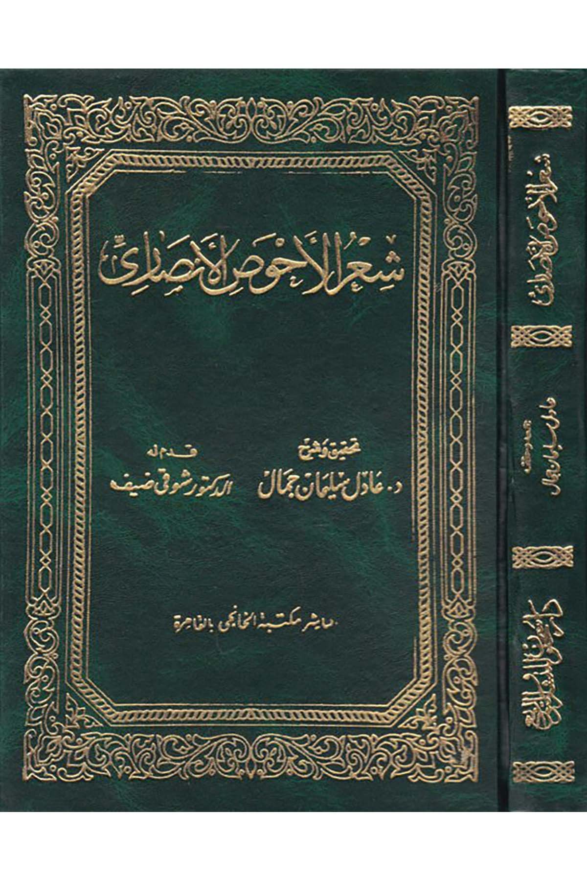 Şi'rü'l-Ahvas El-Ensari - شعر الأحوص الأنصاري Mektebetü'l-Hanci - مكتبة الخانجيArap Dili ve Edebiyatı