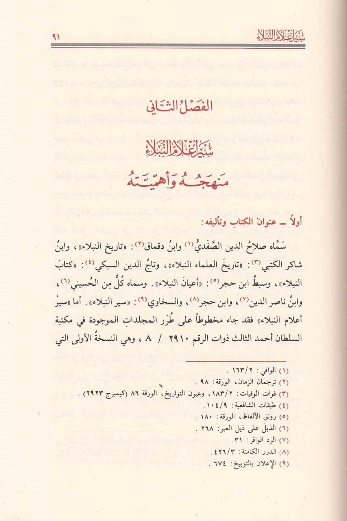 سير أعلام النبلاءDar'ül Risaletü NaşirunTabakat
