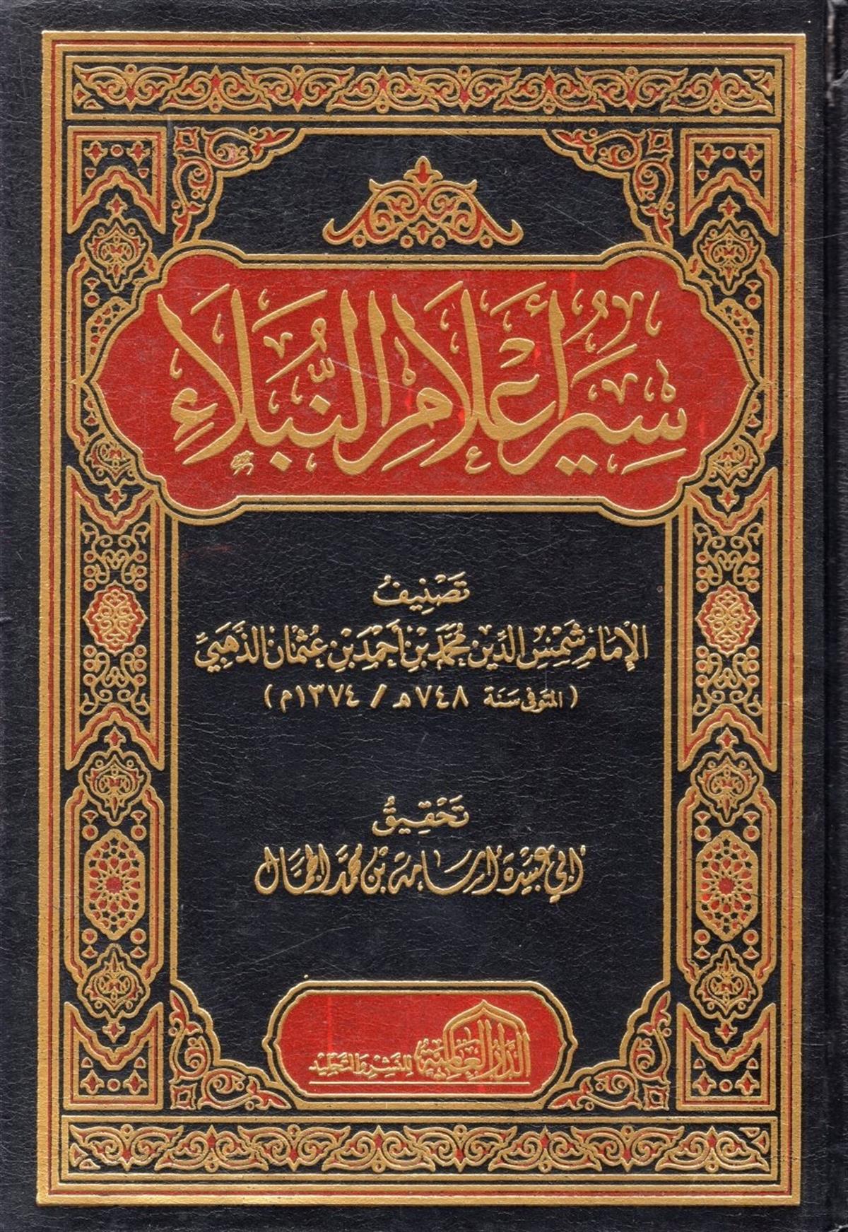 Siyeru A'lami'n-Nübela - سير أعلام النبلاء ed-Darü'l-Alemiyye li'n-Neşri vet Tevzi - الدار العالمية للنشر والتوزيعTabakat