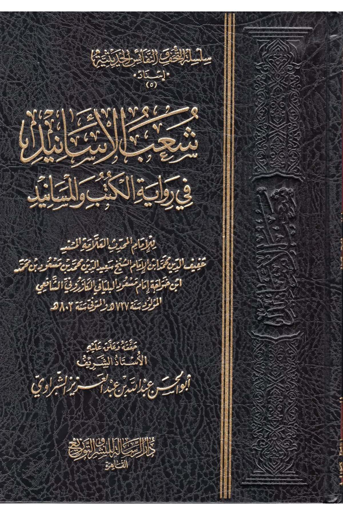 Şuabü'l-Esanid fi Rivayeti'l-Kütüb ve'l-Mesanid - شعب الأسانيد في رواية الكتب والمسانيد Darür Risale - دار الرسالةFıkıh