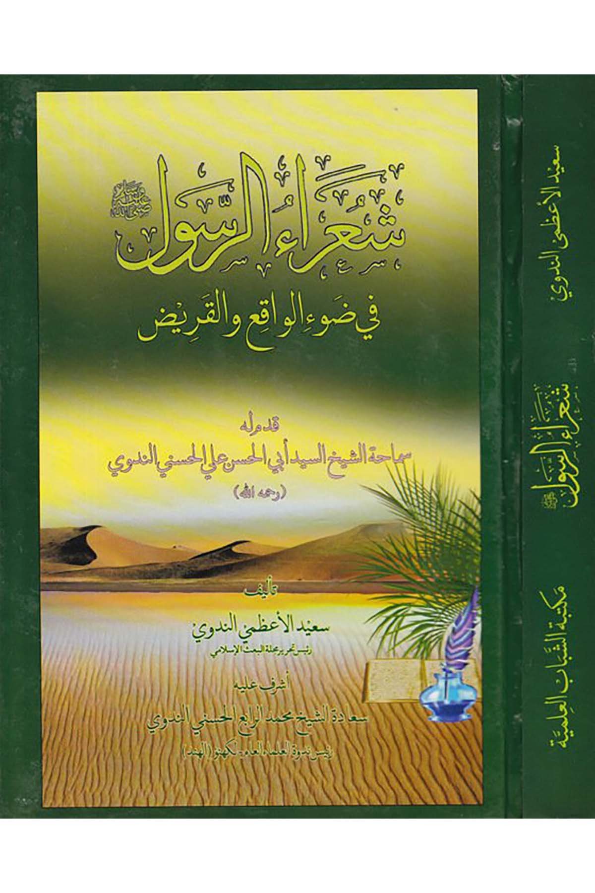 Şuaraü'l-Rasul - شعراء الرسول  - مكتبة الشباب العالميةArap Dili ve Edebiyatı