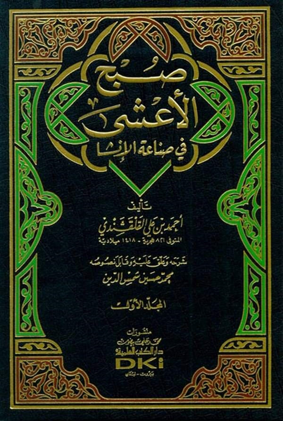 Subhül Aşa Fi Sınaatil İnşaDarü'l-Kütübi'l-İlmiyyeArap Edebiyatı