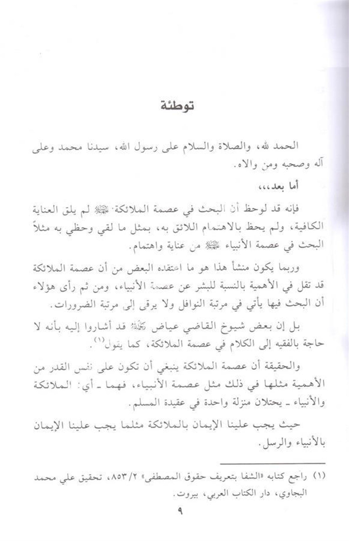 Şübühât havle İsmetil Melâike ver Red aleyha 1Cilt -Dar'ül Beşairil İslamiyyeKelam ve Akaid