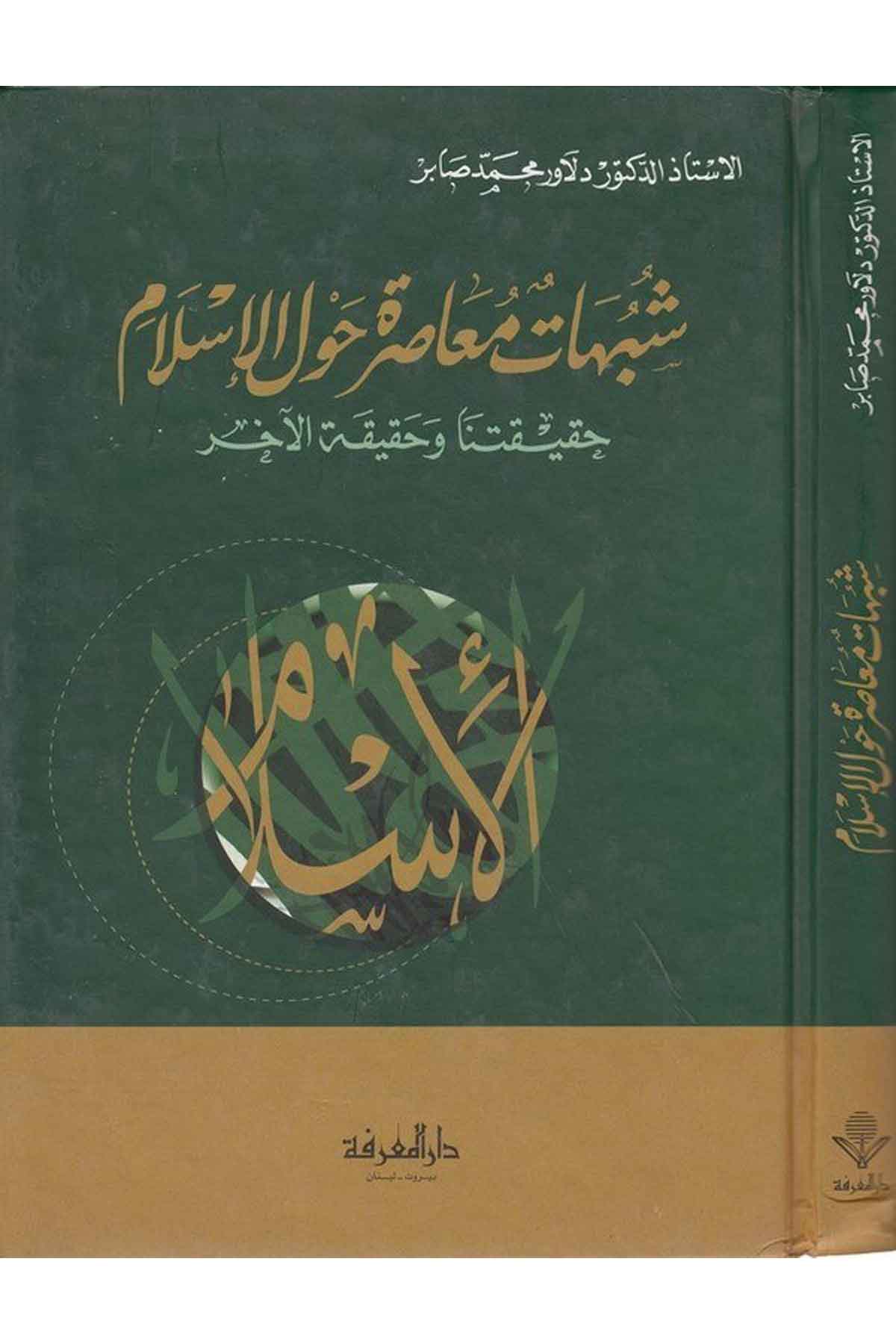 Şübühatun Muasıra havlel İslam Hakikatuna ve Hakikatül Ahar-شبهات معاصرة حول الإسلام حقيقتنا وحقيقة الآخرDarül Marifeİslam Dini
