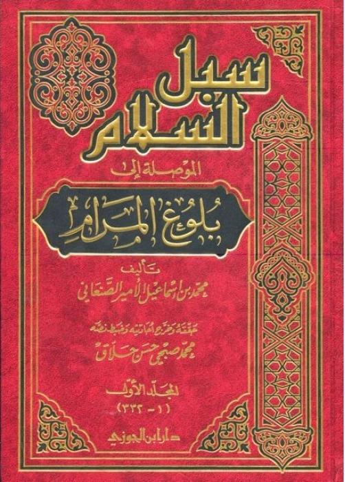 Sübülü's - Selam - سبل السلامDar'ül İbni CevziFıkıh