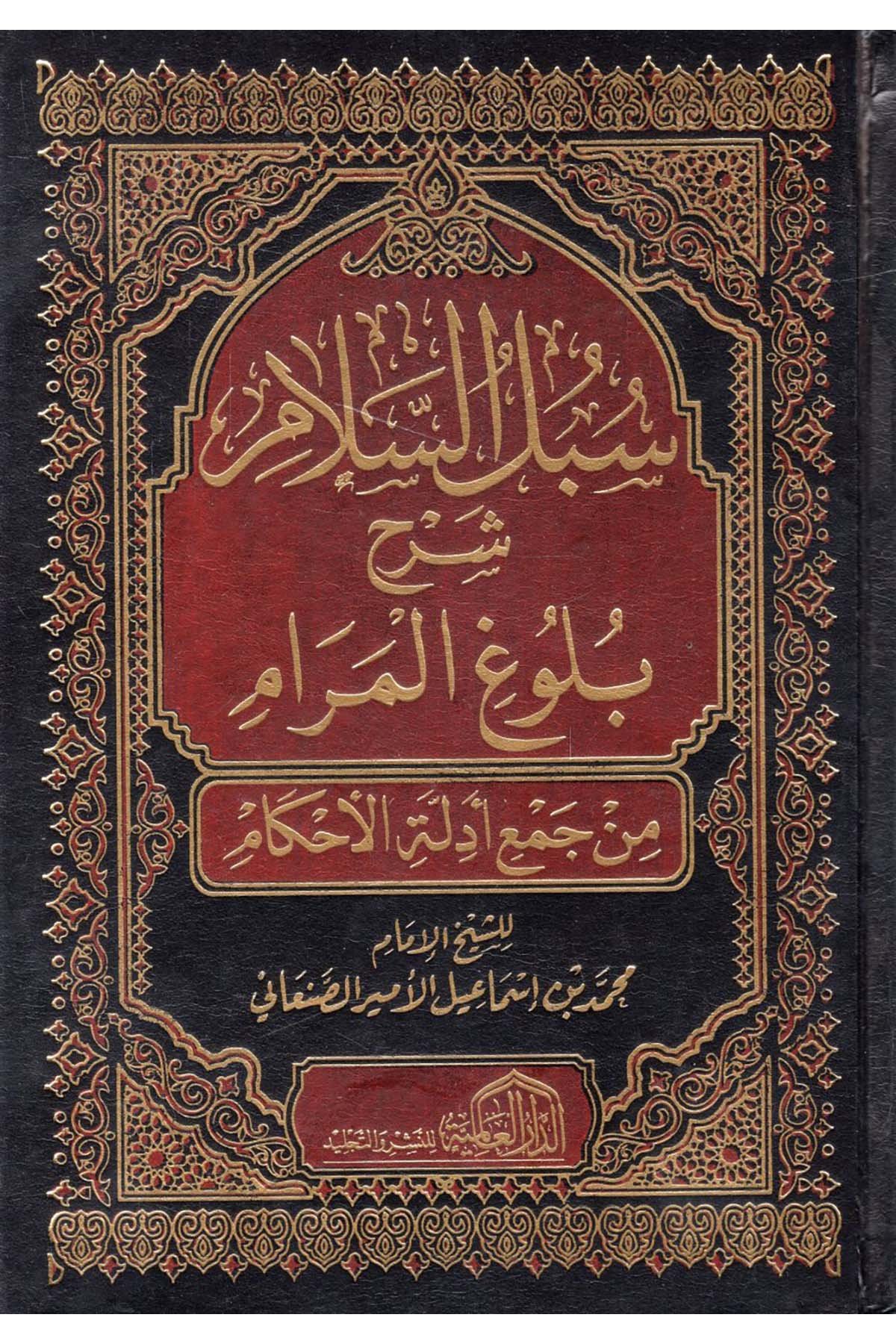 Sübülü's-Selam - سبل السلام شرح بلوغ المرام من جمع أدلة الأحكام ed-Darü'l-Alemiyye li'n-Neşri vet Tevzi - الدار العالمية للنشر والتوزيعFıkıh