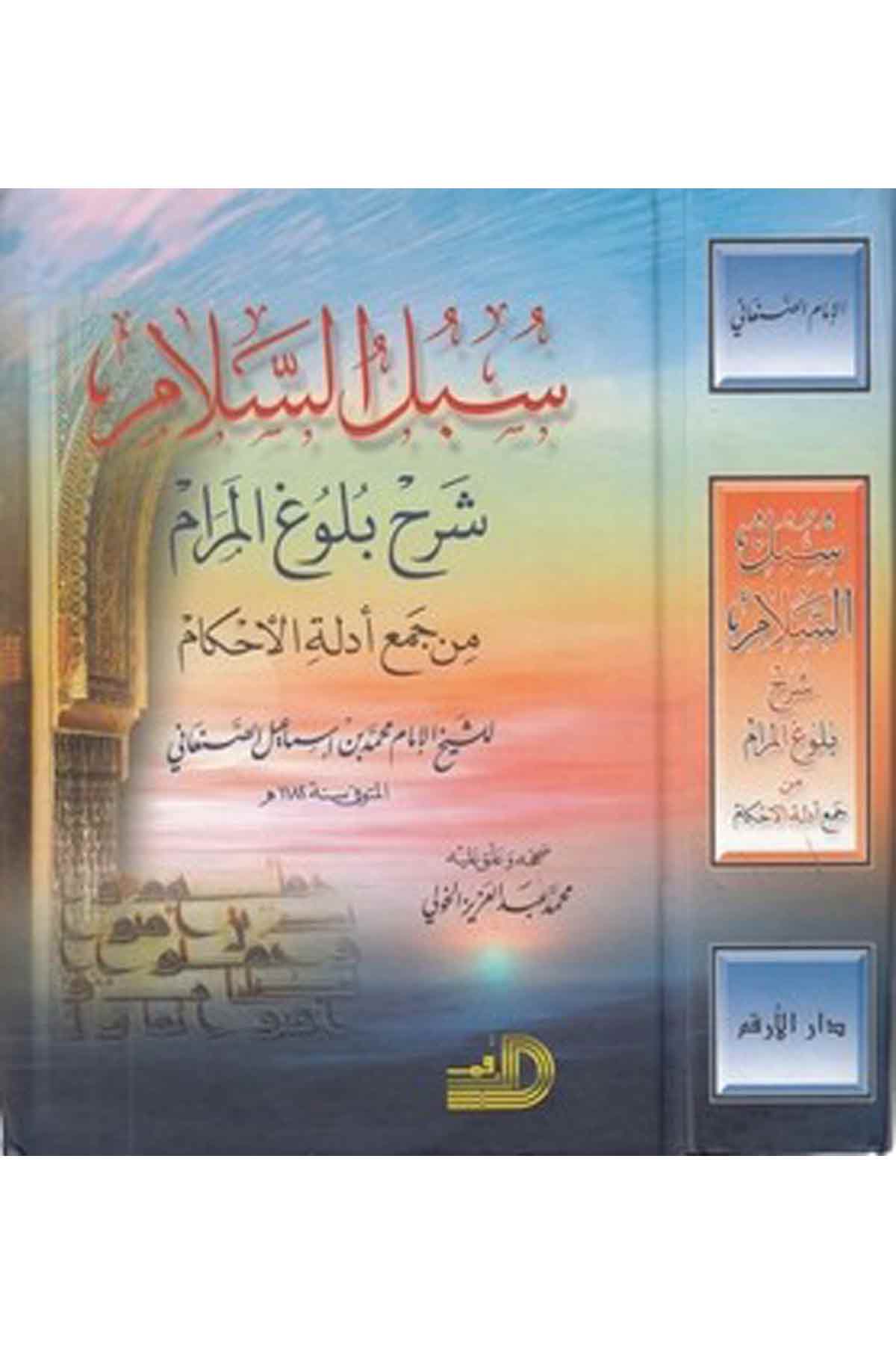 Sübülüs Selam Şerhu Bül Ugil Meram Min Cemi Edilletil Ahkam-سبل السلام شرح بلوغ المرام من جمع أدلة الأحكامDarül ErkamFıkıh