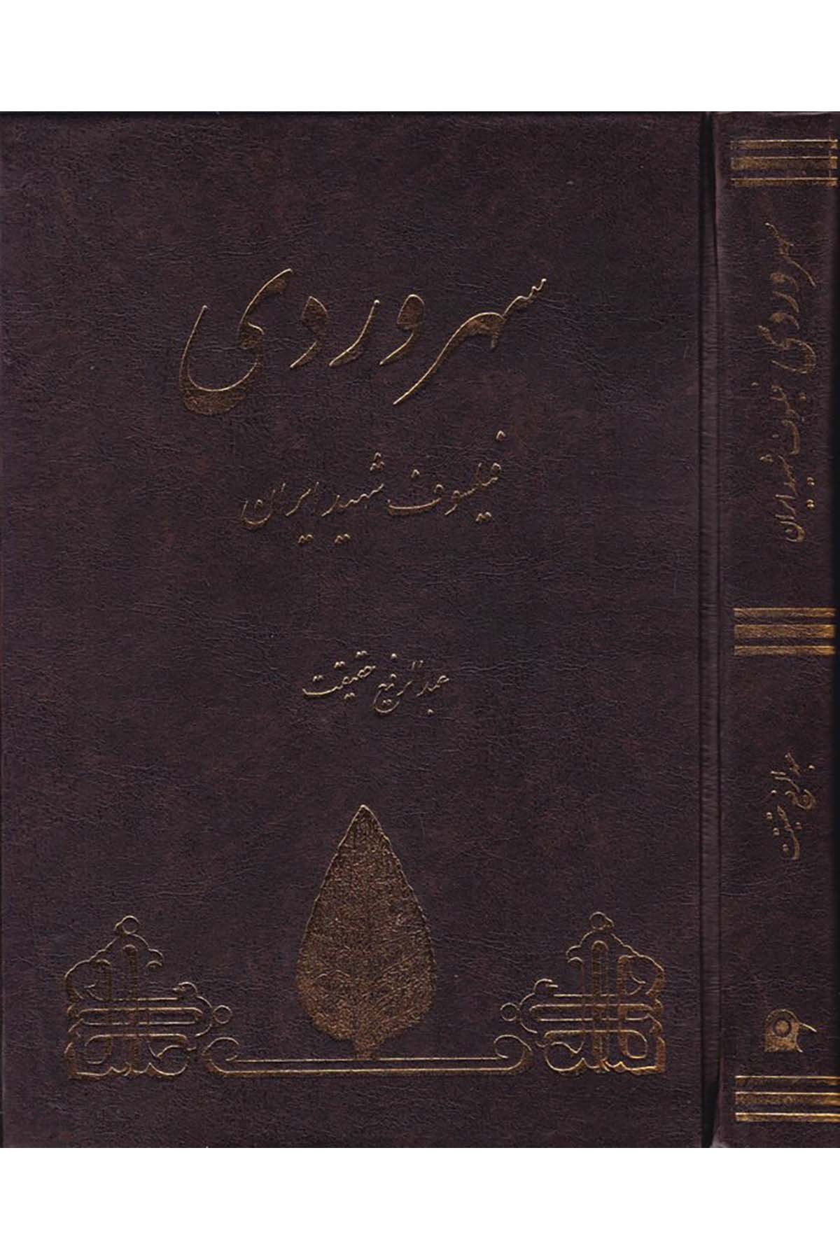 Sühreverdi Feylosof Şehid - سهروردي فيلسوف شهيد إيران İntişarat-ı Behcet - إنتشارات بهجتFelsefe