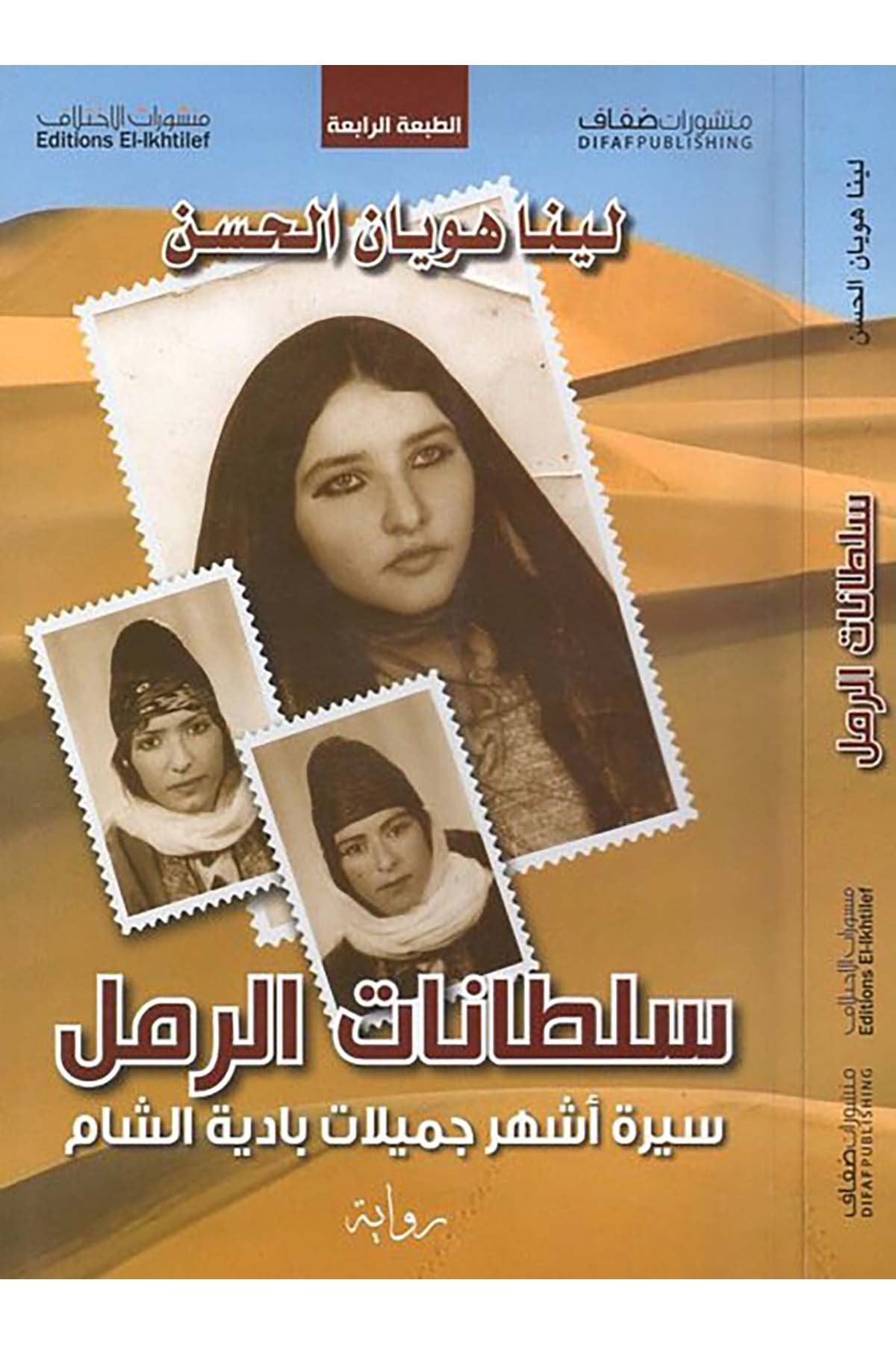 Sultanatü'r-Reml - سلطانات الرمل Menşuratü'd-Difaf - منشورات ضفافHikaye ve Roman