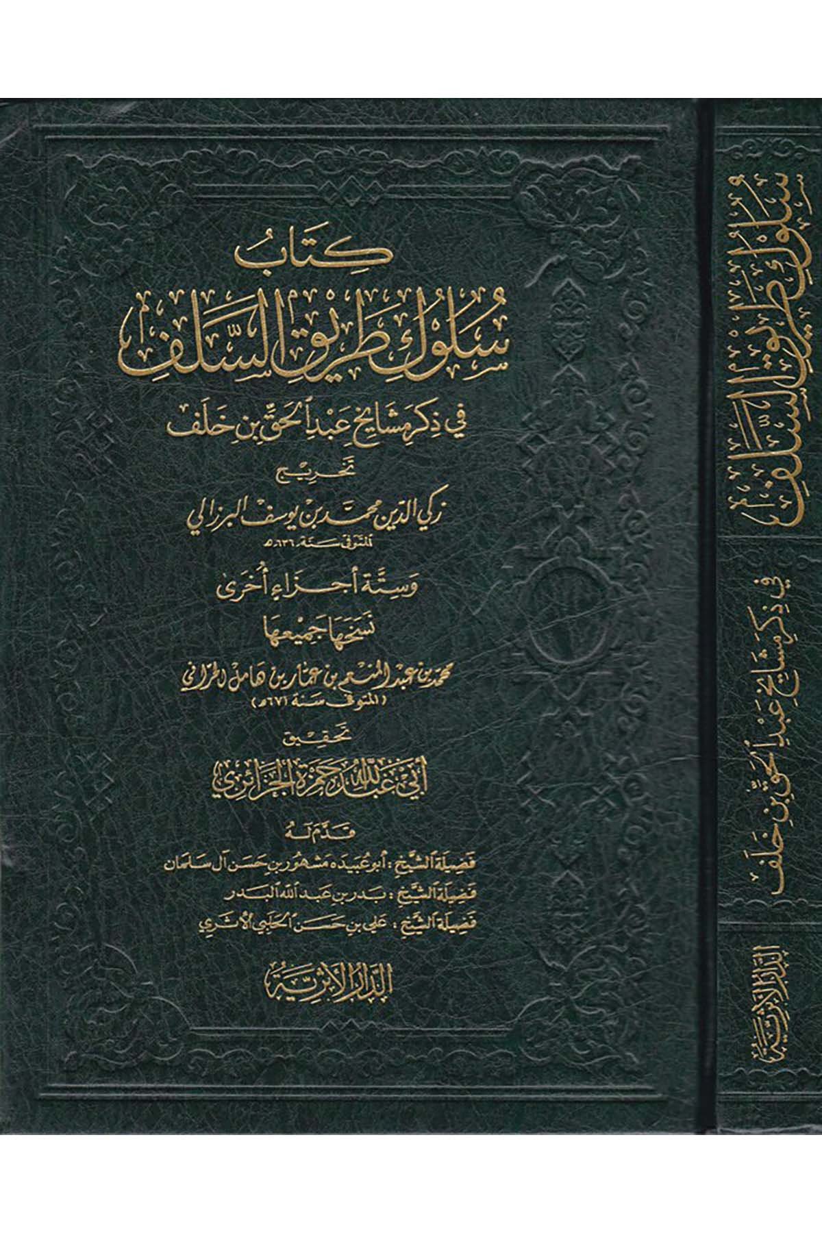 Süluku Tariki's-Selef - سلوك طريق السلف في ذكر مشايخ عبد الحق بن خلف ed-Darü'l-Eseriyye - الدار الأثريةHadis