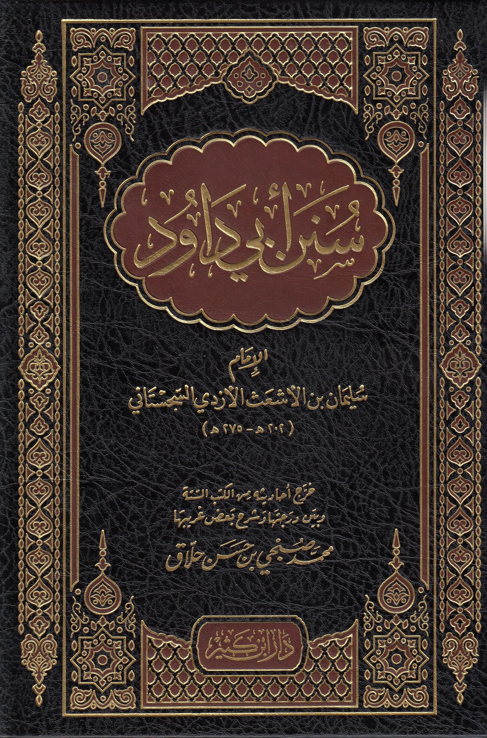 Süneni Ebu Davud | سنن أبي داودDar'ül İbni KesirHadis