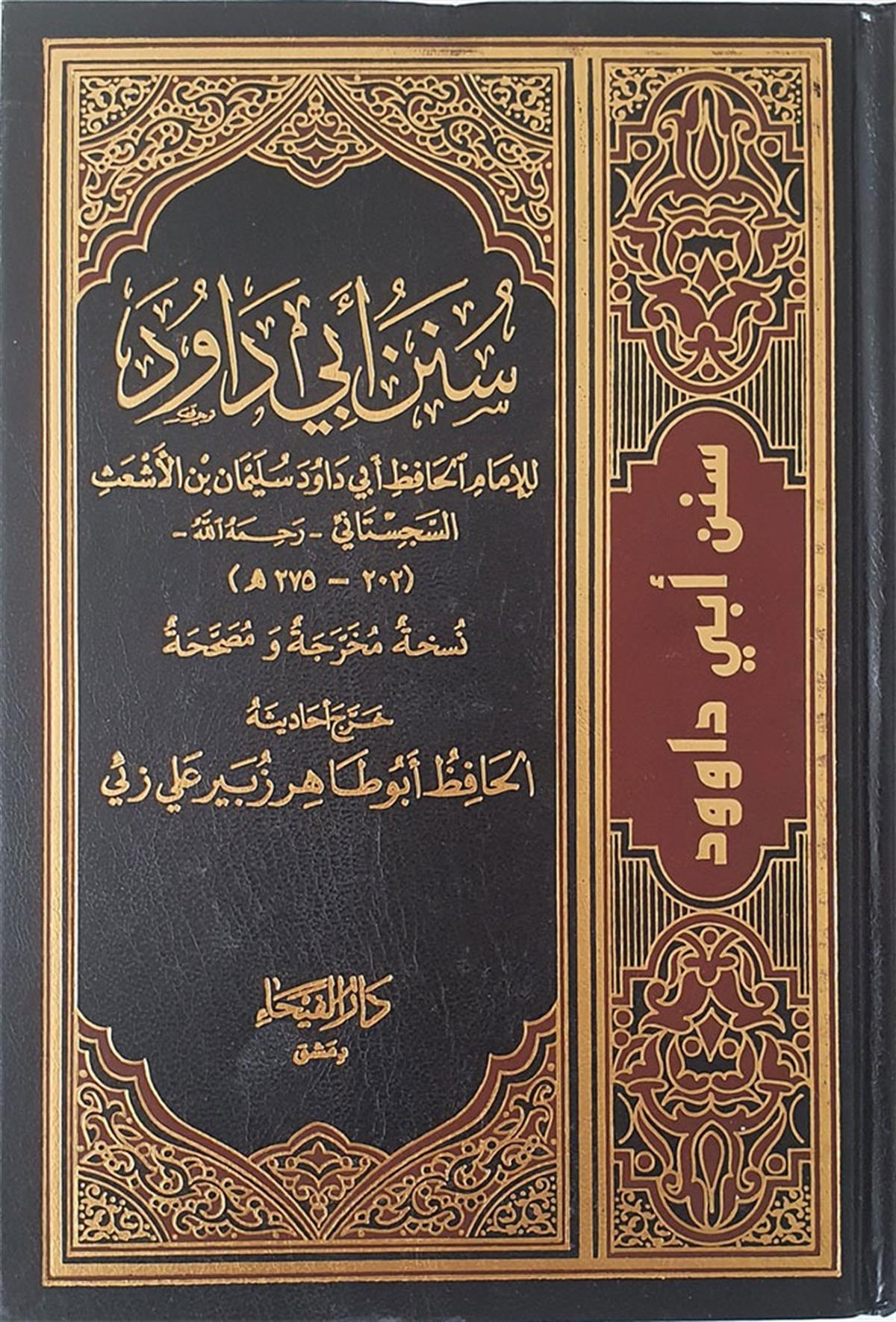 SÜNENİ EBU DAVUD (FEYHA) - سنن أبي داود - شامواDar'ül FeyhaHadis