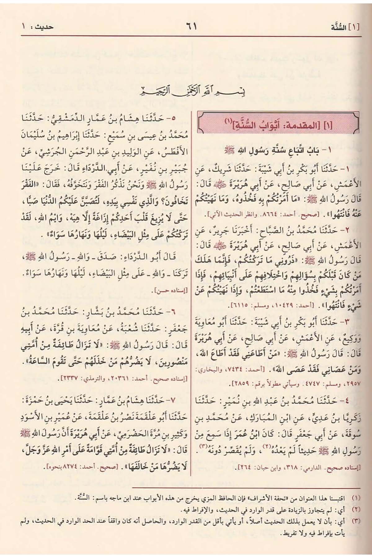 سنن ابن ماجهDar'ül Risaletü NaşirunHadis