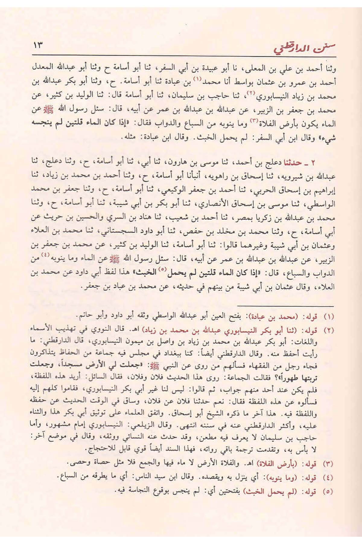 Sünenüd Darekutni | سنن الدارقطنيDar'ül İbn HazmHadis